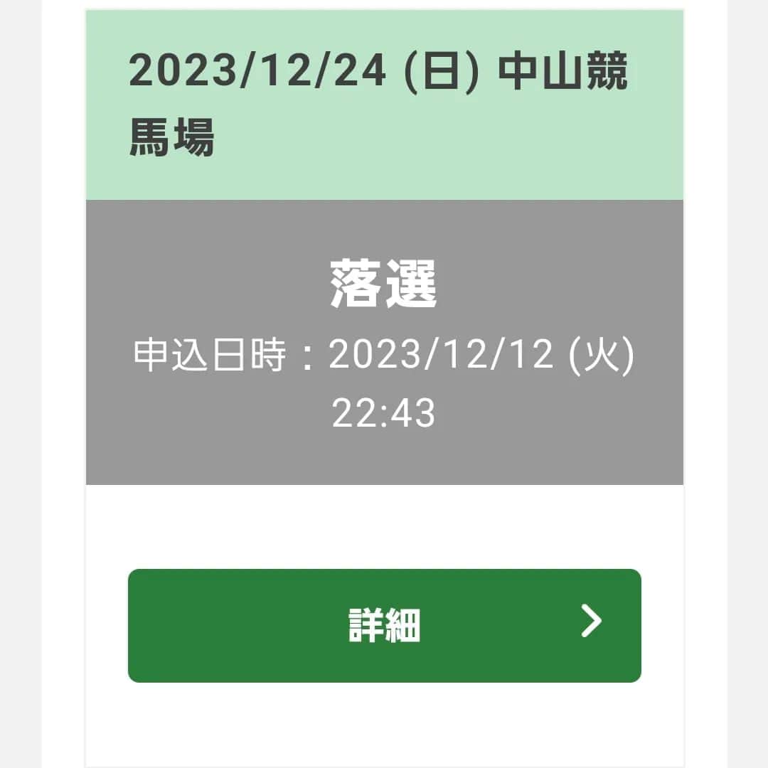 宇月田麻裕のインスタグラム：「12/23 #中山大障害　12/24 #有馬記念　またまた落選⤵️😢」