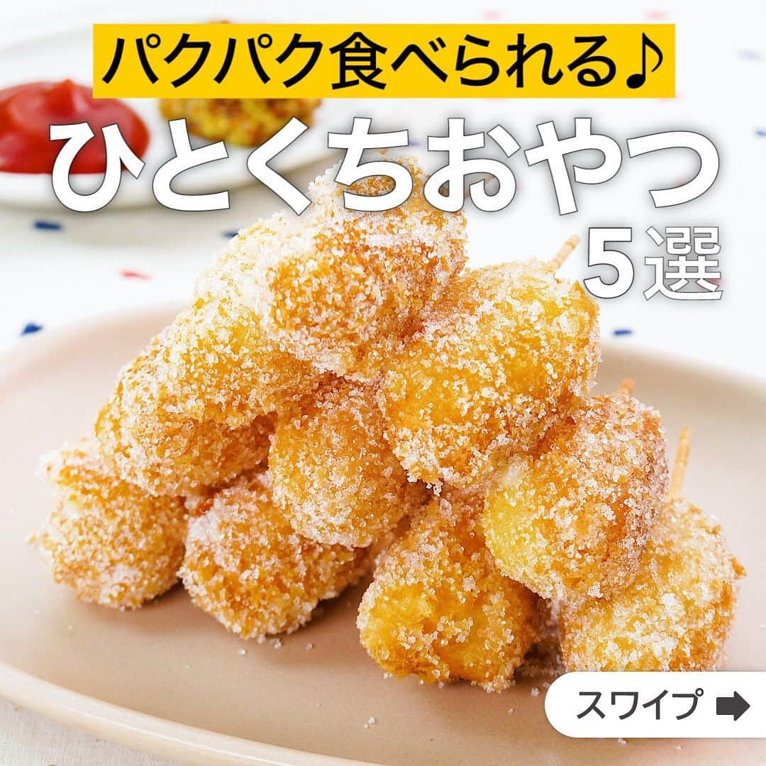 DELISH KITCHENさんのインスタグラム写真 - (DELISH KITCHENInstagram)「パクパク食べられる♪ひとくちおやつ5選  ★┈┈┈┈┈┈┈┈┈┈┈┈★ 国内No.1のレシピ動画数(※)の〈無料公式アプリ〉は、@delishkitchen.tvのハイライトにある「公式アプリ」からインストール！ (※)自社調べ(アプリ上の公開本数、2021/09/30時点) ★┈┈┈┈┈┈┈┈┈┈┈┈★ 誰でも簡単にできるおかずやスイーツを毎日お届け！ @delishkitchen.tv のフォローをお願いします♪ 投稿を見て、美味しそう！って思ったら「いいね」や「保存」をしてね！ ★┈┈┈┈┈┈┈┈┈┈┈┈★  ①＜パクパク食べられる♪ミニミニチーズハットグ＞ ミニソーセージを使って作る小さくてかわいいハットグです！パーティーにもおすすめです♪ 調理時間：約30分 ■材料 (10本分) ・ソーセージ[ミニ]　5本 ・さけるチーズ　1本 ・パン粉　適量 ・サラダ油　適量 生地 ・ホットケーキミックス　50g ・水　40cc 仕上げ用 ・砂糖　適量 ・ケチャップ　適量 ・マスタード　適量 ■手順 (1)ミニソーセージは長さを半分に切る。さけるチーズは10等分に切る。 (2)つまようじにミニソーセージ、さけるチーズの順で刺す。同様に計10本作る。(さけるチーズはさけやすいのでやさしく刺しましょう！) (3)ボウルにホットケーキミックス、水を入れて混ぜる(生地)。 (4)生地に2をくぐらせ、パン粉をまぶす。冷凍庫に入れて30分ほど休ませる。 (5)フライパンに底から1cmの高さまでサラダ油を入れて160℃に熱し、4を入れてきつね色になるまで揚げる。熱いうちに砂糖をまぶす。 (6)器に盛り、ケチャップ、マスタードを添える。  ■注意事項・ホットケーキミックスは砂糖、ベーキングパウダーが入ったものを必ず使用してください。砂糖、ベーキングパウダーが入っていないものを使用した場合、揚げる最中に破裂する恐れがあり、非常に危険です。砂糖不使用、控えめなどの表示があるホットケーキミックスはこのレシピでは使用しないでください。  動画の詳細が気になる人はアプリで「ミニミニチーズハットグ」で検索してみてくださいね♪  ②＜一口サイズで食べやすい♡生チョコ大福＞ お餅の中にチョコレートを入れてできるお手軽おやつ！ 口に入れるとトローリとろける♡ もちもち生地がやみつきになります♪ 調理時間：約90分 ■材料 (8個分) ・ミルクチョコレート　50g ・生クリーム　30cc ・純ココア　適量 ・白玉粉　50g ・砂糖　30g ・水　80cc ・片栗粉　適量 ■手順 (1)チョコレートを細かく刻む (2)耐熱容器にチョコレート、生クリームを入れてふんわりとラップをし、600Wのレンジで1分加熱してよく混ぜる (3)ラップを敷いたバットに流し入れて、冷凍庫で1時間冷やす。固まったら8等分に丸める（バット大きさ15cm×10cm） (4)ボウルに白玉粉、砂糖を入れて混ぜ、水を加えてよく混ぜ、ふんわりとラップをし600Wのレンジで1分30秒加熱する(ダマがなくなるまで混ぜる) (5)よく混ぜ、ふんわりとラップをし600Wのレンジで1分加熱する 透き通るまでよく混ぜる (6)片栗粉を広げたバットに、5をのせ8等分にして生地を薄くのばし、3をのせて包む (7)純ココアをふる  動画の詳細が気になる人はアプリで「生チョコ大福」で検索してみてくださいね♪  他のレシピはコメント欄をご覧ください♪ ③＜さつまいもを大量消費！ひとくちスイートポテト＞ ④＜パクッと一口♪そのまんまいちごアイス＞ ⑤＜サクサクでやみつき♪2色のチョコクランチ＞  ＜調理器具について＞ ・電子レンジを使用するレシピ 加熱時間は500Wの場合1.2倍、700Wの場合0.8倍してください。 ・トースターを使用するレシピ 通常200〜250度で調理していますが、お使いの器具の説明書をご確認のうえご利用ください。  #デリッシュキッチン #DELISHKITCHEN #料理 #レシピ #時短 #おうちごはん #手料理 #簡単レシピ #手作りごはん #今日のごはん #おうちカフェ #おやつ #ひとくちおやつ」12月16日 16時02分 - delishkitchen.tv