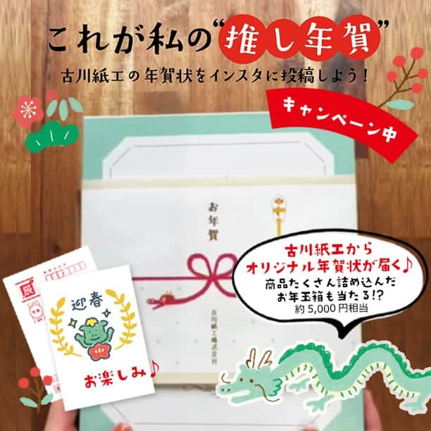 古川紙工株式会社のインスタグラム：「これが私の"推し年賀"！ 古川紙工の年賀状をInstagramに投稿しようキャンペーン！🐉 応募期間も残りわずか📸⌛️  あなたの古川紙工イチ推し年賀を教えてください！ 年末シールで作ったお手製の年賀状でもOK😉  ご投稿の中から抽選で 10名様に古川紙工からのオリジナル年賀状が届きます🐉✨  さらに3名様には…！ 古川紙工からのオリジナル年賀状に、 新春お年玉箱（約5,000円相当詰めました！）もお届けしちゃいます🎁 年賀状の内容、箱の中身は届いてからのお楽しみ★ チラ見せリールも見てみてね👀  ぜひ皆さまのご投稿をお待ちしております〜😍  ◆参加方法◆ ①【公式】古川紙工株式会社　@furukawashiko 古川紙工オンラインショップ　@furukawashiko_online をフォロー ② #古川紙工の推し年賀　のハッシュタグをつけておすすめ推しポイントと共に写真を投稿のみ！  古川紙工オンラインショップ（@furukawashiko_online）でも年賀商材販売中です♪🛒 ※既にオンラインショップでは完売となっている柄もございます。お気に入りの柄はお早めに！ ※全国の小売店様、弊社直営店：紙遊、弊社オンラインショップにてご購入いただける商品です。 商品のお取り扱いは、店舗様によって異なります。  ◆応募期間◆ 2023年11月22日（水）から2023年12月18日（月）  ◆当選発表◆ キャンペーン終了後、古川紙工公式InstagramのDMからご連絡致します。 当選者の方のみのご連絡になりますので、ご了承ください。  ◆注意事項◆ キャンペーン詳細、注意事項については、古川紙工公式ホームページのキャンペーン特設ページにて必ずご確認ください。 ・ご応募と同時に募集要項に同意して頂いたものとみなします。 ・期限を過ぎた場合や、フォローを途中で解除してしまった場合は選考できませんのでご了承ください。 ・選考にまつわるご質問、お問い合わせにはお答えできませんのでご遠慮ください。  #古川紙工 #古川紙工の推し年賀 #キャンペーン #キャンペーン実施中 #古川紙工沼 #私の古川紙工2023 #古川紙工の年賀状 #年賀状 #2024 #お正月 #文具好き #文具好きな方と繋がりたい #furukawashiko」