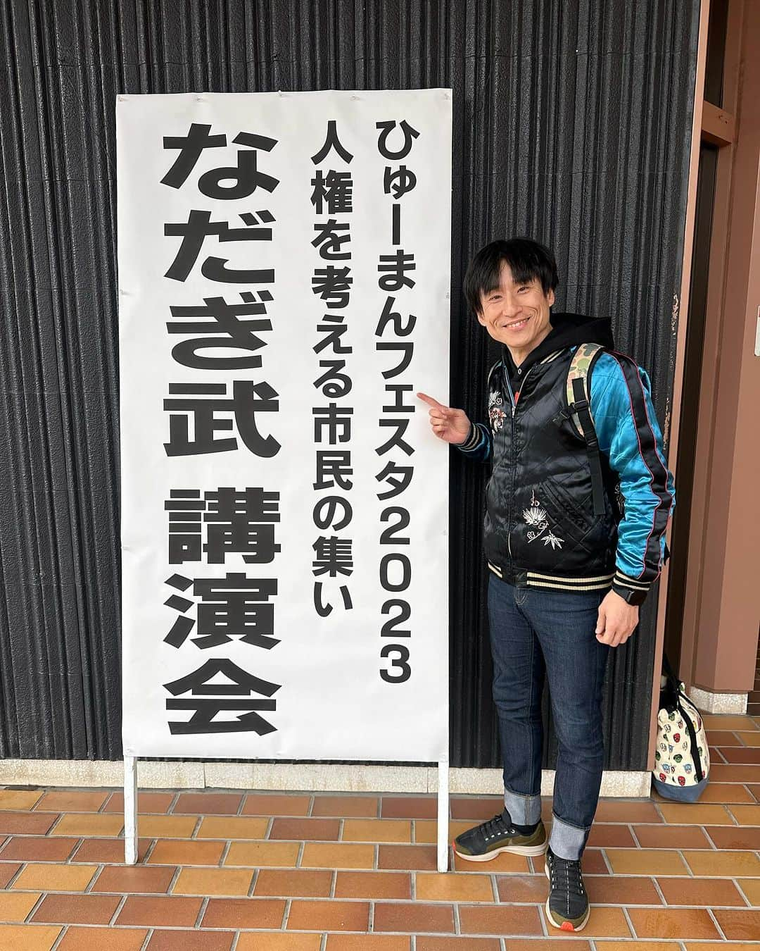 なだぎ武さんのインスタグラム写真 - (なだぎ武Instagram)「松原市の皆様、ありがとうございました！」12月16日 16時20分 - nadagigigi