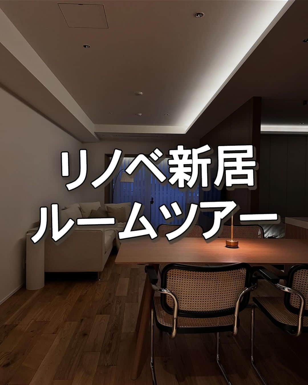 エヌケンのインスタグラム：「@nken_second ←リノベに2000万かけた27歳 ㅤ ついに！！ 念願の！！ 夢の自分家！！ ㅤ ㅤ インスタ歴7年ちょっと、 エヌケンインスタを作って4年半くらいです。 ㅤ これまで見てくれて本当にありがとう。 ㅤ まず第一に視聴者の皆様に感謝です。 皆様がいなかったらこの夢は叶えられていません。 ㅤ 心の底からそう思ってるので部屋の紹介の前に ここまで連れてきてくれた視聴者の皆様に 大きく感謝の気持ちを伝えさせてください🙏 ㅤ ㅤ 俺のことを初期から知ってる人も多いだろう。 ㅤ 1K6畳から始まったこのインスタ。 過去のフィードを遡れば全て記録しています。 ㅤ インスタは俺の内省日記。これはアカウント 作った当初から今でも変わりません。 ㅤ ただただ俺の人生を記録してるSNSでしかない。 ㅤ 今日、また新しい経験ができました。 ㅤ それが中古マンションを購入してリノベーションすること。 自分の理想を詰め込んだ夢の家です。 ㅤ このインスタを運用して4年半の間に合計6回引越しを経験。 なんなら一回東京からも出ました。 ㅤ 自分の理想を追い求めて引っ越してはDIYして部屋を 作り次へ。また次へ。。。を繰り返していくうちに、 DIYの限界を感じて、それならもう一から作ろうと！ ㅤ でも不動産の知識は全くないし、ウン千万の買い物だから 今までの引越しみたいに即決できるものでもない。 そう考えていた2022年初期。 ㅤ そこから不動産に関しての情報収取が始まった。 ㅤ 人から、SNSから、本から、、あらゆる初心者コンテンツを 見ていると当然共通点が見えてきて、不動産投資、実需に 関しての知識がある程度身についた1年後の2023 年。 ㅤ ずっと狙っていた物件が値下がって、このタイミングに 即内見に行き、売主様に手紙を出して、譲ってもらった。 ㅤ そこからリノベーション着手。 いや、なんなら購入前からもう相談してた。 知人の紹介もあってメジャースケール様にお願いした。 @major_scale.official  ㅤ 担当者が僕のインスタを見てくれていたのもあって 初回打ち合わせのラフ会議の時点でかなり好みの 間取りデザインができていた。そこに自分のアイデアを 入れて、一旦予算度外視で作ってみると、いかつい金額に。 ※より細かいエピソードはハイライト「リノベ」見てね。 ㅤ ㅤ たくさんのショールームへ連れて行ってもらい 水洗金具、照明器具、洗面ボウル、塗装の色味など あ、そんなところまでできるんやって新しいことの 発見の連続でとにかく楽しかった。 ㅤ リノベは打ち合わせとか選定で時間かかって 家具選定の時間がないのがあるあるらしいんですが、 自分は全くそんなことがなくて、自分の好みは 完璧に把握してるから決断がとにかく早かった。 ㅤ メジャスケ担当の人にあらゆる質問、要望を投げて もしかしたらクセ強いって思われていたかもしれない。 合理的に、論理的に理解できないものにはお金を出し たくない性格なので、理解するまでとにかく聞いた。 ㅤ ㅤ だからこそ竣工した今、設計士と同じレベルの知識で 解説することができる。内部のことも知りたくて、 最近はマンションリノベーションアドバイザー検定を 受講しに行った。（おそらく合格してる） ㅤ ㅤ 体系的に、そして本質的に理解したい 好奇心と学習欲があってのプロジェクトだった。 ㅤ このリノベに関わってくれた全業者、大工様に感謝します。 全てこだわりがあるのでゆっくりインスタで紹介します。 ㅤ 何はともわれ、すべでディレクションしてくださった メジャースケール様には感謝しています。 ㅤ ㅤ  部屋の紹介一切ないキャプション大丈夫そうですか？笑 まあ投稿読んでね。 ㅤ ㅤ ここからインスタでは理想のライフスタイルを叶えるための 投稿を再開していく！！この世界観好きな人はぜひフォローを！ ㅤ そして毎日のストーリーズが結構頑張ってる！ 去年一年間研究しまくった！ぜひ見てほしい！ ㅤ 以上！引き続きよろしくです！！ ㅤ ㅤ エヌケン ㅤ ㅤ ㅤ  #リノベーション #リノベ #リノベーションマンション #リノベーション住宅 #リノベ事例 #リノベーション物件 #中古マンション #中古マンションリノベーション #マンション #マンション暮らし #マンション購入 #マンションインテリア #マンションリノベーション #マンションライフ #リフォーム #マイホーム #マイホーム計画 #不動産購入 #ルームツアー #1LDKルームツアー #1LDK #ルーバー #アイラインドキッチン#寝室インテリア」