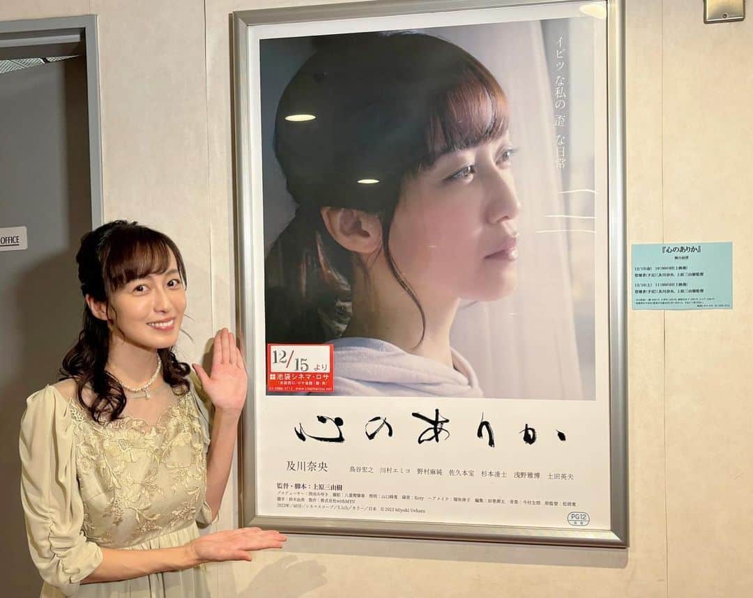 及川奈央のインスタグラム：「おはようございます。 本日 #心のありか 2日目は 11:00より上映です。 終演後に舞台挨拶もございます。  尚、ご鑑賞後のロビーでの写真撮影は初日のみで本日以降は出来ませんのでご了承ください。  池袋シネマ・ロサにて御来場を心よりお待ちしております！ どうぞ宜しくお願いいたします·͜· ︎︎」