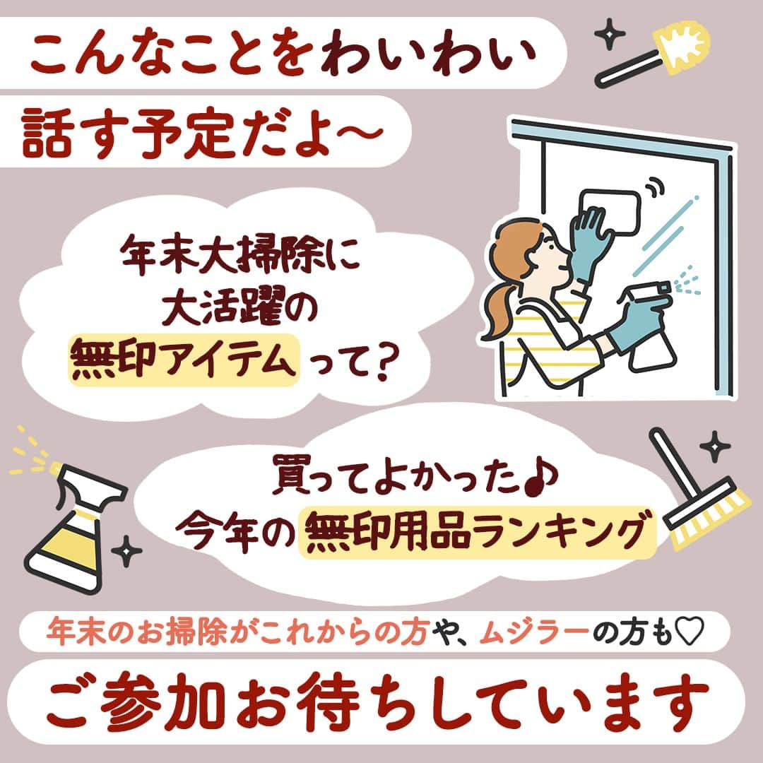 ママリさんのインスタグラム写真 - (ママリInstagram)「年末お片付けがこれからな人、無印良品ラバーへ捧ぐ🧹  今回の #ママリライブ では、ムジラー歴24年！ @ayanosuke_muji さんをゲストに迎え、『年末大掃除や整理整頓に！今頼りたい無印アイテム』を紹介するよ〜🎉 . . 年末の片付けは腰が重い…便利なアイテムに頼りたい🥺 無印は色々なアイテムがあるから、特に2023年これは！というものが知りたい✨ マニアならではのおすすめポイントが気になる〜！な方などなど… . ムジラーの方もそうではない方も、今の季節にぴったりのライブをお届けします🎵 . . . そして今回もなんと…ライブをみてくださった方限定プレゼントも🎁✨ . . ／ 2023年12月21日(木)12:00〜START💨 ＼ . .. . みなさんのご参加お待ちしております♡ .⁠ . . #無印良品 #無印 #無印良品のある暮らし #muji #良品計画 #ムジラー . #年末年始 #大掃除 #整理整頓 . #赤ちゃんのいる暮らし #赤ちゃんのいる生活 #子育てグラム #子育てあるある #育児あるある #子育て #育児 #子どものいる暮らし . #ママリ」12月16日 10時00分 - mamari_official