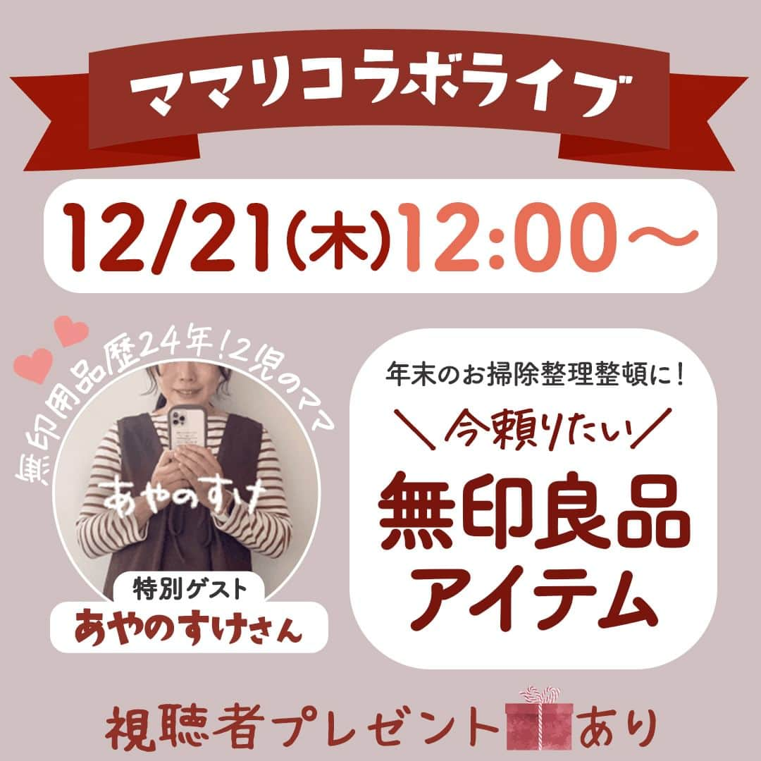 ママリのインスタグラム：「年末お片付けがこれからな人、無印良品ラバーへ捧ぐ🧹  今回の #ママリライブ では、ムジラー歴24年！ @ayanosuke_muji さんをゲストに迎え、『年末大掃除や整理整頓に！今頼りたい無印アイテム』を紹介するよ〜🎉 . . 年末の片付けは腰が重い…便利なアイテムに頼りたい🥺 無印は色々なアイテムがあるから、特に2023年これは！というものが知りたい✨ マニアならではのおすすめポイントが気になる〜！な方などなど… . ムジラーの方もそうではない方も、今の季節にぴったりのライブをお届けします🎵 . . . そして今回もなんと…ライブをみてくださった方限定プレゼントも🎁✨ . . ／ 2023年12月21日(木)12:00〜START💨 ＼ . .. . みなさんのご参加お待ちしております♡ .⁠ . . #無印良品 #無印 #無印良品のある暮らし #muji #良品計画 #ムジラー . #年末年始 #大掃除 #整理整頓 . #赤ちゃんのいる暮らし #赤ちゃんのいる生活 #子育てグラム #子育てあるある #育児あるある #子育て #育児 #子どものいる暮らし . #ママリ」