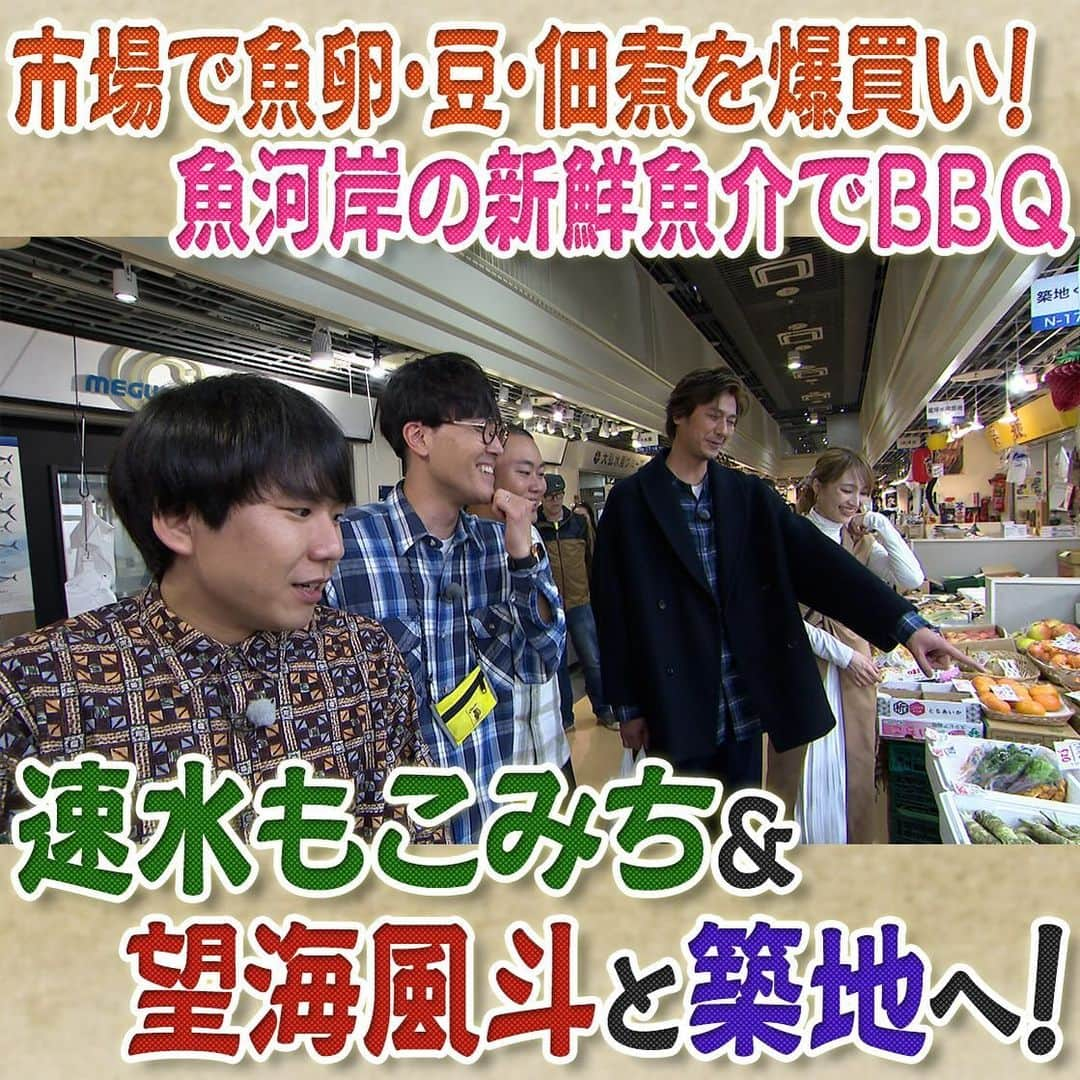 フジテレビ「なりゆき街道旅」のインスタグラム：「明日12/17(日) 12:00～放送のなりゆき街道旅は速水もこみち&望海風斗と築地をなりゆき旅🚶 築地場外市場で魚卵専門店の絶品たらこパスタを堪能🍝 さらに玉子焼、佃煮、鰹節の専門店で試食三昧🍴 魚河岸では肉や野菜・魚介類を買いまくる⁉ 速水もこみちが語るごくせん撮影秘話も🎥  #なりゆき街道旅  #フジテレビ  #築地  #ハナコ  #望海風斗  #速水もこみち  #築地グルメ  #築地市場  #老舗日本茶専門店  #魚卵専門店  #卵焼き専門店  #乾物専門店  #鰹節専門店  #専門店巡り  #築地場外市場  #築地場外  #魚河岸  #築地bbq」