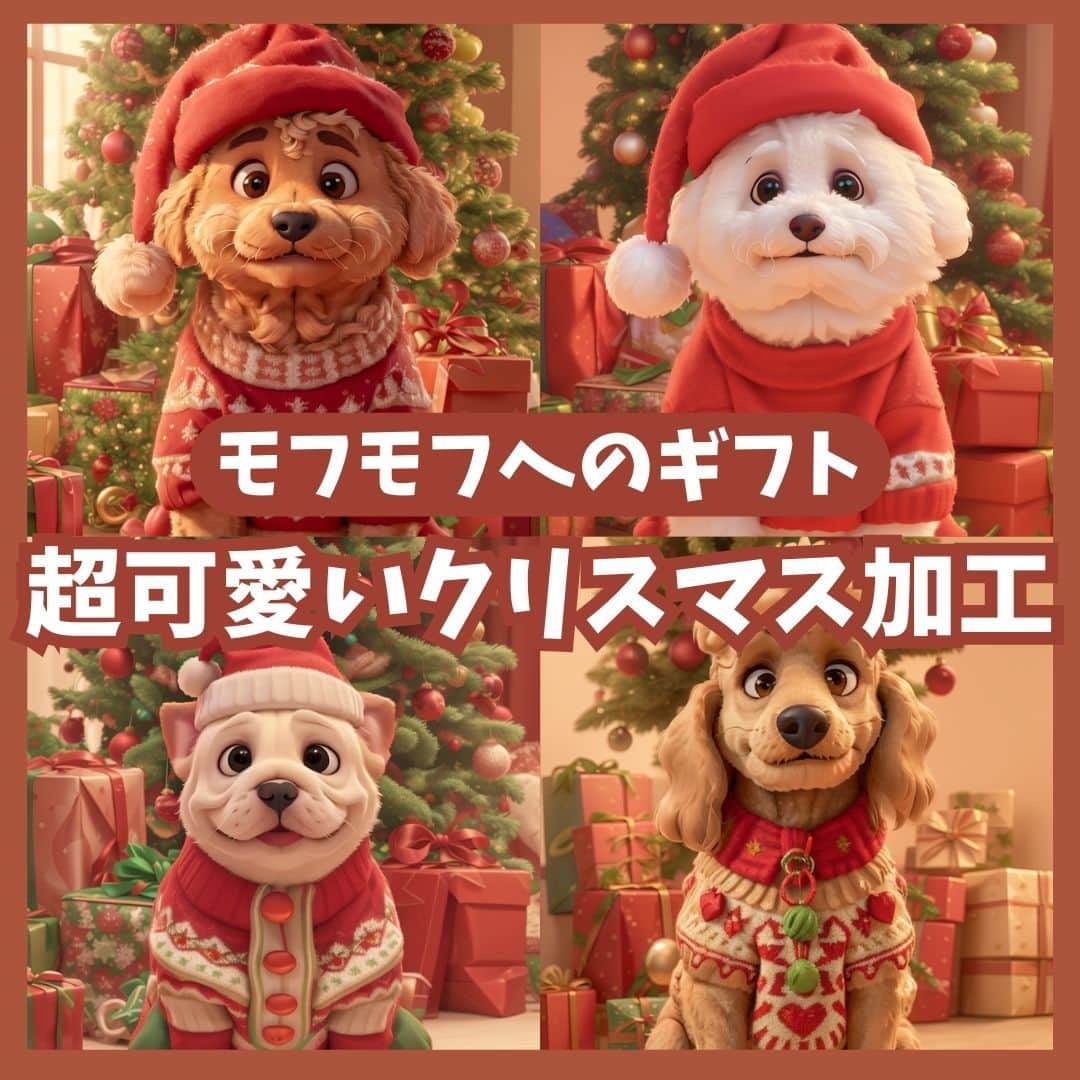 BeautyPlus Japanのインスタグラム：「モフモフのお友達へ 可愛いクリスマス加工のギフト  #BeautyPlus #beautyplusapp #ビューティープラス #写真加工 #写真編集 #加工アプリ #動画 #動画編集 #エディタ #AI #クリスマス #クリスマス加工 #クリスマス加工画 #ペット #ペット加工アプリ #犬 #猫」