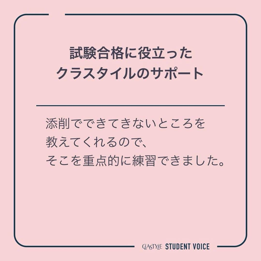 CLASTYLEさんのインスタグラム写真 - (CLASTYLEInstagram)「受講生検定合格インタビュー🎤  試験合格おめでとうございます🎊  今回は#JNECネイリスト技能検定試験 3級を合格された藤本さんに 受験についての感想を伺いました✨  クラスタイルでは合格サポートも充実しています！資格取得を目指して一緒に頑張りましょう💅✨  ▸┈┈┈┈┈┈┈┈┈┈┈┈┈┈┈┈┈┈┈┈┈┈◂ ⁡ #clastyle_repost をタグ付けして 投稿していただくと ランダムでリポストさせていただきます📨✧︎*。 ⁡ ▸┈┈┈┈┈┈┈┈┈┈┈┈┈┈┈┈┈┈┈┈┈┈◂  #CLATYLE #クラスタイル #ネイルスクール #ネイルスクール通信 #通信ネイルスクール #ネイルスクール通学 #通学ネイルスクール #ネイル好きな人 #ネイル好きを応援#インタビュー#受講生インタビュー#ネイル検定#JNECネイリスト技能検定試験#ネイリスト技能検定#ネイリスト技能検定試験#ネイリスト技能検定3級#ネイリスト検定3級」12月16日 11時35分 - clastyle_nail