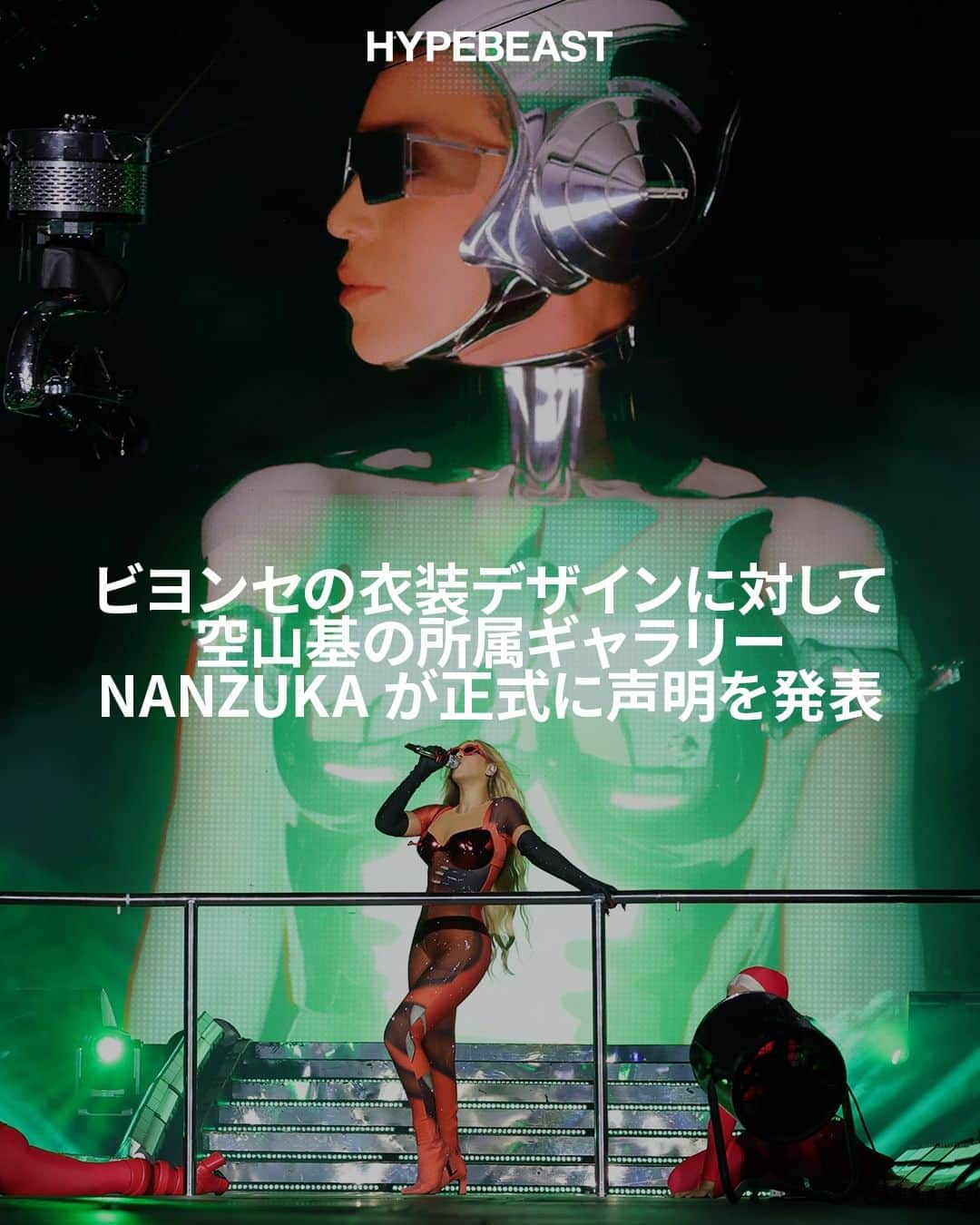 HYPEBEAST Japanのインスタグラム：「@hypeart : 先日 @hajimesorayamaofficial が自身のアカウントで @beyonce のツアー衣装デザインについて苦言を呈した。既に複数メディアで報じられているため、ご存じの方も多いと思うが、その内容は「あなたは私に“正式”に連絡すべきだったよ。そしたらThe Weekndの時みたいにもっといいものを作ってあげられたのに（原文：Yo @beyonce 🤘 You should have asked me “officially” so that I could make much better work for you as like my man @theweeknd ✊）」というもの。本件について、所属ギャラリーの @nanzukaunderground から正式な声明が発表された。  （以下、声明を引用）---- 空山の主張は、シンプルです。今回のビヨンセのツアーで使用された一部の衣装デザイン、および関連するツアー商品は、「自分が手がけたものではない」ということです。その事を公表する理由は2つあります。1つめは、The Weeknd、Stella McCartney など、現在進行形でコラボレーションをしているパートナーへの配慮。もう1つは、ファンからの問い合わせに対する回答です。  まず、一部で指摘のあった「Metropolis」の影響に関してですが、アートにおける引用は、美術史的な方法論に基づいて、美学的な観点で議論されるべき事項です。大前提として、私たちはアートの歴史が、影響関係の連鎖で成り立っていることを踏まえる必要があります。1920年カレル・チャペックによる戯曲「R.U.R」において生まれたロボットという概念は、1927年フリッツ・ラングの映画「Metropolis」に登場するマリアにおいて、女性の身体性を纏ったデザインを伴って広く知れ渡ることになりました。そして、空山が1980年以降描き続けているピンナップのロボットが、このマリアのデザインを美学的に更新した、新たな作品だと捉えることは、アートの文脈において妥当な見解だと考えます。  その上で、今回のビヨンセの衣装が、果たして「Metropolis」から直接影響されたものなのか、あるいは空山作品からインスパイアされたデザインなのか、という事が美術史の文脈からして本質的に問われるべき論点です。  空山の作品は、これまでも様々な文脈で引用されています。先日Netflixの番組「僕らを作った映画たち」でもその影響関係が公表された「ロボコップ」、Thierry Muglerの95AWコレクション（「influenced by Hajime Sorayama」というクレジットの基で発表）などは、その一部の例に過ぎません。  今回のBeyonceの衣装が、空山作品と類似しているかの判断を司法で争う事は、空山にとっての優先事項ではありません。空山の関心は、「自分がやれば、もっとカッコいいものにできる」というコメントが示しているように、“空山風”のデザインが、本人のものだと認識されることへの拒否感です。私たちが求めている事は、アーティストへのリスペクトであり、投げかけた問題提起に対する是非は、みなさんの意見で結論が出ることだと考えています。  最後に、今回の空山の意見表明がこのタイミングになった理由は、シンプルについ先日まで事実関係を把握していなかったためです。 以上、  南塚真史 株式会社NANZUKA ----  空山氏の投稿には、本稿執筆時点で3500を超えるコメントが付いており、上記は一部それらのコメントに回答する形となっている。続きは @hypebeastjp のプロフィール🔗から Photo : Kevin Mazur/WireImage for Parkwood via Getty Images」