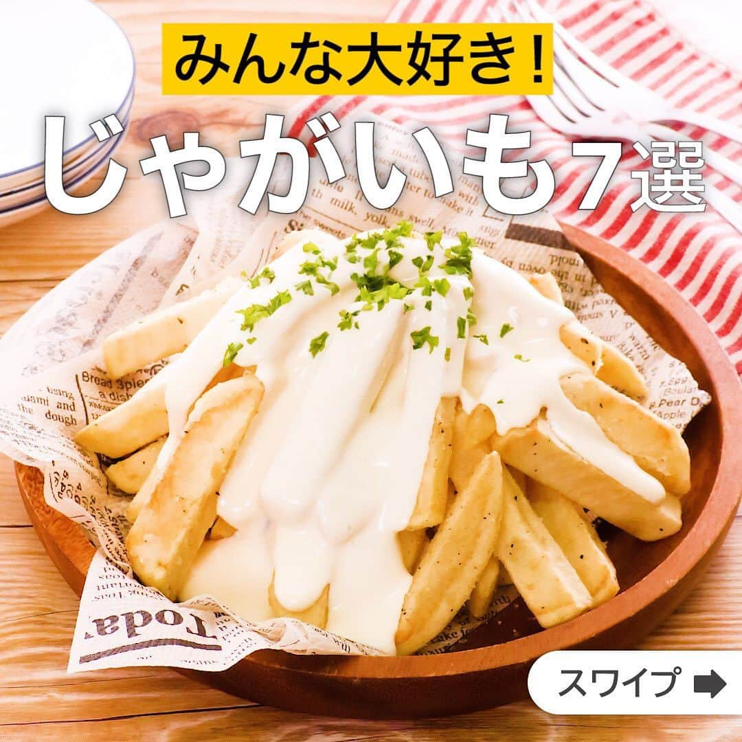 DELISH KITCHENさんのインスタグラム写真 - (DELISH KITCHENInstagram)「みんな大好き！じゃがいも7選  ★┈┈┈┈┈┈┈┈┈┈┈┈★ 国内No.1のレシピ動画数(※)の〈無料公式アプリ〉は、@delishkitchen.tvのハイライトにある「公式アプリ」からインストール！ (※)自社調べ(アプリ上の公開本数、2021/09/30時点) ★┈┈┈┈┈┈┈┈┈┈┈┈★ 誰でも簡単にできるおかずやスイーツを毎日お届け！ @delishkitchen.tv のフォローをお願いします♪ 投稿を見て、美味しそう！って思ったら「いいね」や「保存」をしてね！ ★┈┈┈┈┈┈┈┈┈┈┈┈★  ①＜大人も子供も大好き！とろ～りチーズのフライドポテト＞ サクサク・ホクホクのポテトにチーズがとろ～り♪チーズソースは時間がたってもとろ～りするようにクリームチーズを使用しています。 調理時間：約30分 ■材料 (2人分) ・じゃがいも　3個(450g) ・片栗粉　大さじ2 ・塩こしょう　適量 ・サラダ油　適量 ・パセリ(刻み)　適量 ☆チーズクリーム ・クリームチーズ　50g ・牛乳　大さじ2 ・コンソメ　小さじ1/4 ■手順 (1)じゃがいもはよく洗って皮をむき、1cm角の棒状に切る。 10分程水にさらして、キッチンペーパーで水気を拭き取る。(じゃがいもはお好みの太さに切ってお楽しみください！太めに切ればホクホクに、細めに切ればカリッと仕上がります。) (2)ビニール袋に1のじゃがいも、片栗粉を入れて空気を入れて口を閉じ、よく振って全面に片栗粉をまぶす。 (3)鍋にサラダ油を入れて170℃に熱し、2のじゃがいもを入れて表面が薄く色付き、竹串ですっと通るまでよく揚げ、油をよく切って取り出す。 塩こしょうをふり、全体にまぶす。 (4)耐熱容器に☆を入れてラップをせずに、600Wのレンジで1分加熱し、とろみがつくまで混ぜる。 (5)器にフライドポテトを盛り、4をかけてパセリをちらす。  動画の詳細が気になる人はアプリで「とろ～りチーズのフライドポテト」で検索してみてくださいね♪  ②＜お酒にぴったり♪じゃがいもとハムのガレット＞ カリカリのじゃがいもにハムの塩気がいい、おしゃれな1品！じゃがいもをおもてなしの副菜にアレンジします。 調理時間：約20分 ■材料 (2人分) ・ハム　4枚 ・じゃがいも　2個(300g) ・塩　小さじ1/2 ・黒こしょう　少々 ・オリーブオイル　大さじ2 ・有塩バター　10g ■手順 (1)じゃがいもは千切りにする。(じゃがいもはデンプンがつなぎになるので水にさらさず、そのまま使用します。出来るだけ細く切りましょう。デンプン質の多い男爵芋がおすすめです。) (2)ハムは半分に切り、千切りにする。 (3)ボウルにじゃがいも、ハム、塩、黒こしょうを入れて全体をざっくり混ぜる。(メークインなどを使う時は片栗粉を小さじ1程度加えていただくと、加熱したときにくっつきやすくなります。) (4)フライパンにオリーブオイルの半量(大さじ1)を入れて熱し、3を入れて丸く平らにととのえる。フライ返しなどで押さえながら中火で5〜6分ほど焼く。(上からぎゅっと押さえつけるようにしながら焼きましょう。) (5)お皿に一度取り出し、フライパンに残りのオリーブオイル(大さじ1)を加え、裏返してフライパンに戻し入れる。四隅に有塩バターを少量ずつのせ、カリカリになるまで中火で5〜6分ほど焼く。  動画の詳細が気になる人はアプリで「じゃがいもとハムのガレット」で検索してみてくださいね♪  他のレシピはコメント欄をご覧ください♪ ③＜甘辛やみつき♪じゃがいもの照り焼きソース炒め＞ ④＜ポテトでドロッと濃厚ソース！じゃがマヨ鶏チャーシュー＞ ⑤＜とろ〜りチーズソースをかけて♪じゃがいものベーコン巻き＞ ⑥＜外はサクサク中はホクホク♪ツナマヨコロッケ＞ ⑦＜豆腐入りでもちふわ♪じゃがもちチーズナゲット＞  ＜調理器具について＞ ・電子レンジを使用するレシピ 加熱時間は500Wの場合1.2倍、700Wの場合0.8倍してください。 ・トースターを使用するレシピ 通常200〜250度で調理していますが、お使いの器具の説明書をご確認のうえご利用ください。  #デリッシュキッチン #DELISHKITCHEN #料理 #レシピ #時短 #おうちごはん #手料理 #簡単レシピ #手作りごはん #今日のごはん #おうちカフェ #じゃがいも #じゃがいもレシピ」12月16日 12時10分 - delishkitchen.tv