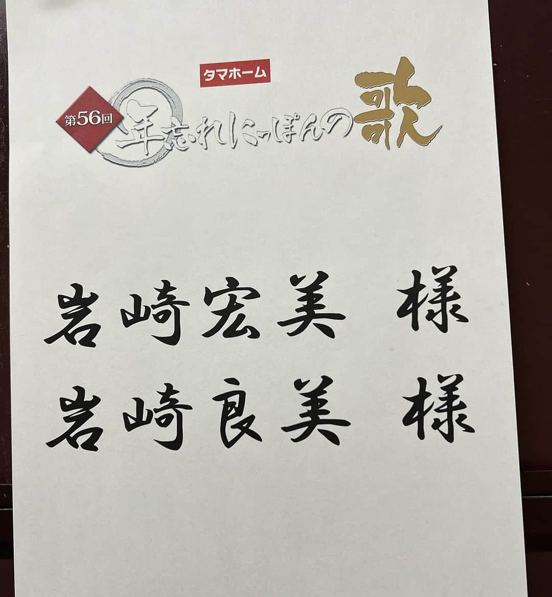 岩崎宏美さんのインスタグラム写真 - (岩崎宏美Instagram)「第56回「年忘れにっぽんの歌」収録いたしました。 明治座の神棚の前にて、伍代夏子さん藤あやこさんとヨシリン 2023年の大晦日、是非お楽しみくださいね。  今年もあとわずか、 最後まで丁寧に頑張りましょう❗️ 私は今日も年末のテレビ収録です。 終了後，明日の仕事のため静岡県に移動❗️ 今月信じられないくらい忙しいです。 なのでシンバは今日からお泊まり保育です。 シンバも頑張れ‼️ #テレビ東京 #年忘れにっぽんの歌 #ミニチュアダックスフンド #スカイワンドッグスクール  #伍代夏子 #藤あやこ #岩崎良美 #岩崎宏美」12月16日 12時19分 - hiromiiwasaki_official