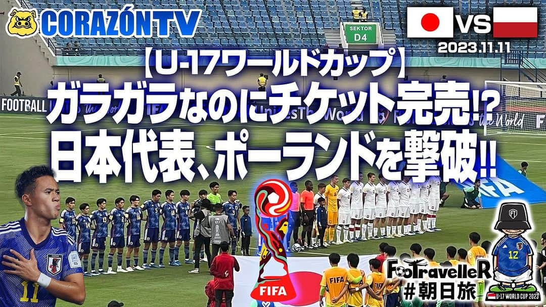 植田朝日さんのインスタグラム写真 - (植田朝日Instagram)「⚽️FooTravelleR✈️  【U-17ワールドカップ】ガラガラなのにチケット完売！？ 日本代表、ポーランドを撃破！！🇮🇩🇯🇵   こちらも1ヶ月以上前の動画を今更アップです。😅  ガラガラなのに完売、豪雨で試合中断などなど色々ありました。  https://youtu.be/EZsMMbG32V8?si=ErUc-jDXyu5Dbp  #U17日本代表  #朝日旅 #FooTravelleR #u17wc #インドネシア」12月16日 13時27分 - asahiman