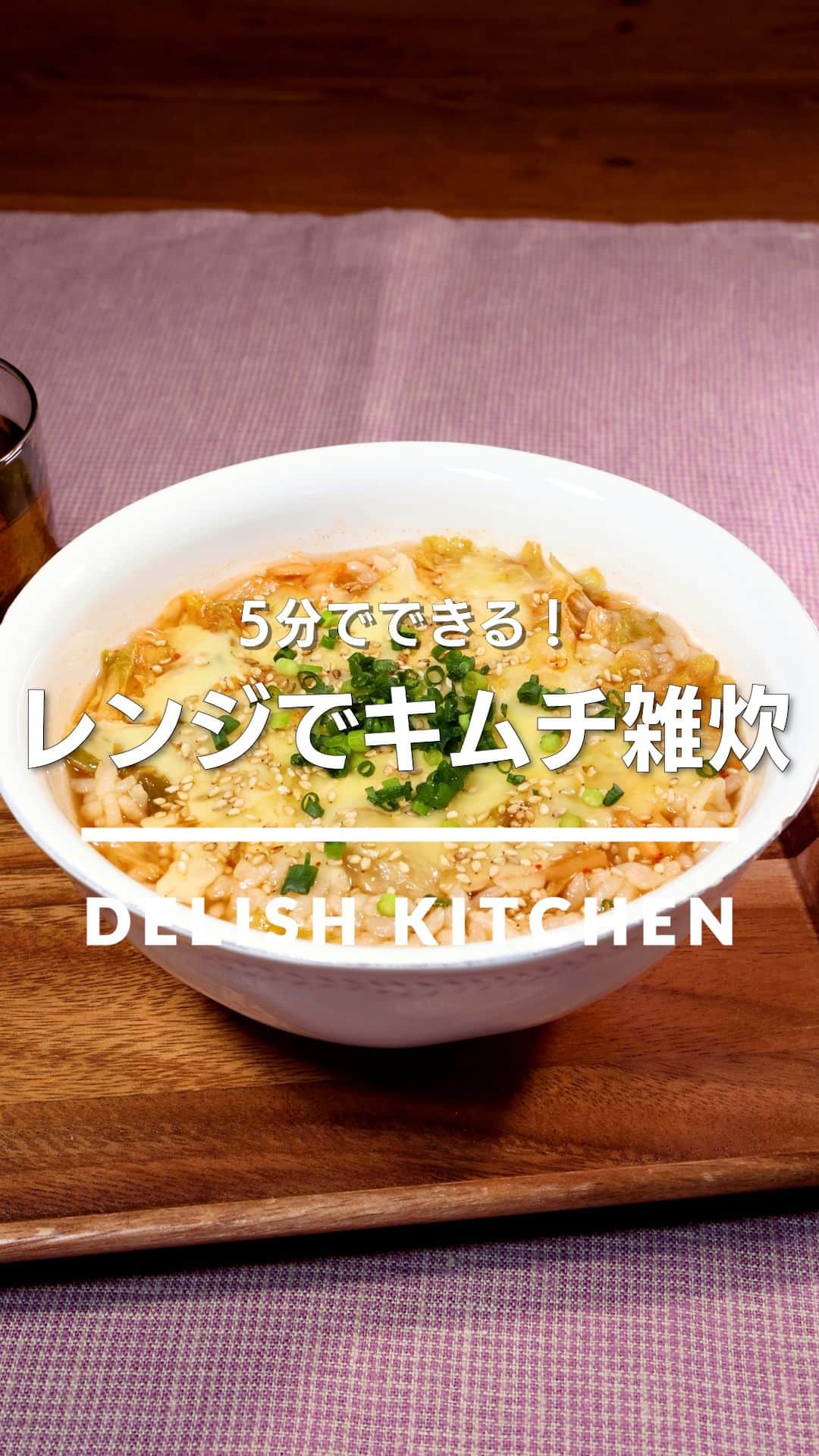 DELISH KITCHENのインスタグラム：「「レンジでキムチ雑炊」 ⠀⠀ 簡単に済ませたい時や夜食におすすめ！レンジで作る簡単雑炊レシピです。お好みで水の半量を豆乳にしても少し濃厚で違った味わいを楽しめます♪ ⠀⠀ ★┈┈┈┈┈┈┈┈┈┈┈┈★ au5Gチャンネルでも、その他様々なDELISH KITCHENの簡単レシピを配信中！ 詳しくは @delishkitchen.tv ハイライトから♪ ★┈┈┈┈┈┈┈┈┈┈┈┈★ ⠀⠀ 動画を一時停止したい場合は、画面を長押ししてください！ ⠀⠀ 動画の詳細が気になる人はアプリで「レンジでキムチ雑炊」で検索してみてくださいね♪ ⠀⠀ ■材料 (1人分) ・ごはん　お茶碗1杯(150g) ・ピザ用チーズ　15g ・キムチ　30g ・水　200cc ・しょうゆ　小さじ1 ・ごま油　小さじ1/2 ・白いりごま　適量 ・細ねぎ(刻み)　適量 ⠀⠀ ■手順 (1)耐熱容器にごはん、キムチ、水、しょうゆ、ごま油を入れて混ぜる。ふんわりとラップをし600Wのレンジで2分加熱する。 (2)ピザ用チーズを加えて再びふんわりとラップをし、600Wのレンジで1分加熱する。(ごはんや水の温度で多少加熱時間が変わります。ぬるい時は600Wのレンジで30秒ほどから様子を見て追加で加熱してください。) (3)白いりごま、細ねぎをちらす。(器が熱くなっているので注意してください。 キムチの味によって変わるので、お好みで塩少々を加えて調整してお召し上がりください。) ⠀⠀ #デリッシュキッチン #DELISHKITCHEN #料理 #レシピ #時短 #おうちごはん #手料理 #簡単レシピ #手作りごはん #今日のごはん #おうちカフェ #キムチ雑炊 #レンジで簡単」