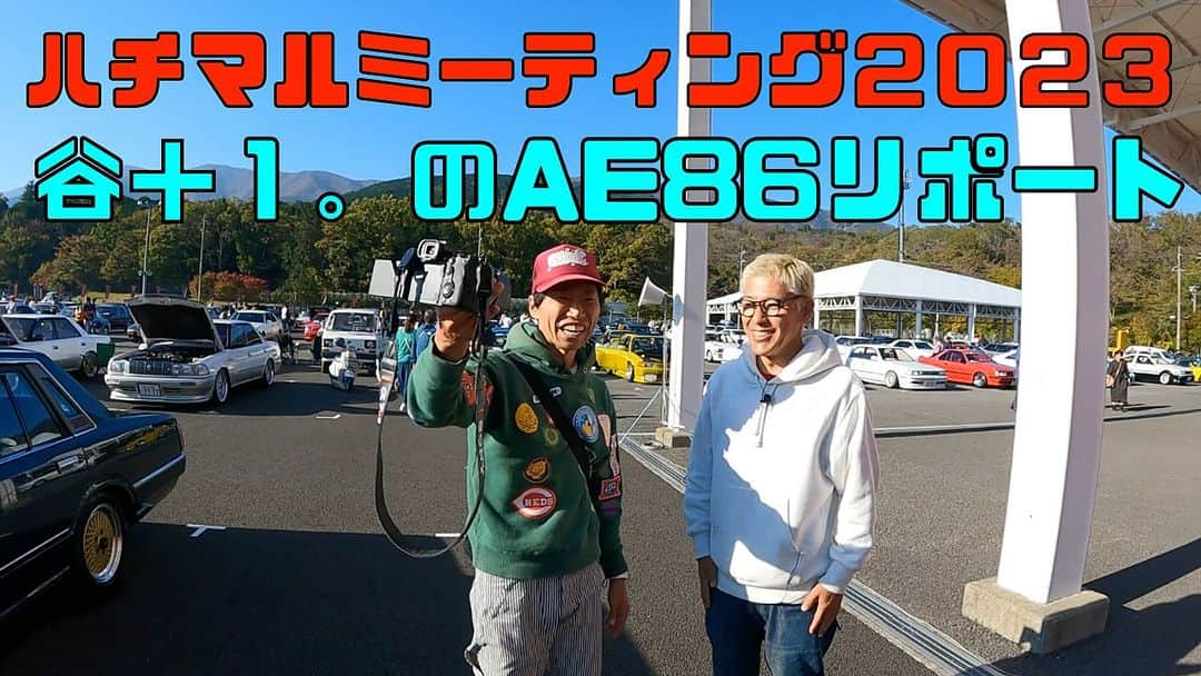 谷+１。のインスタグラム：「谷＋１。のAE86リポート　ハチマルミーティング2023 youtu.be/JFWJuFB760g #ハチマルミーティング2023 #ロンブー亮さん #ae86」