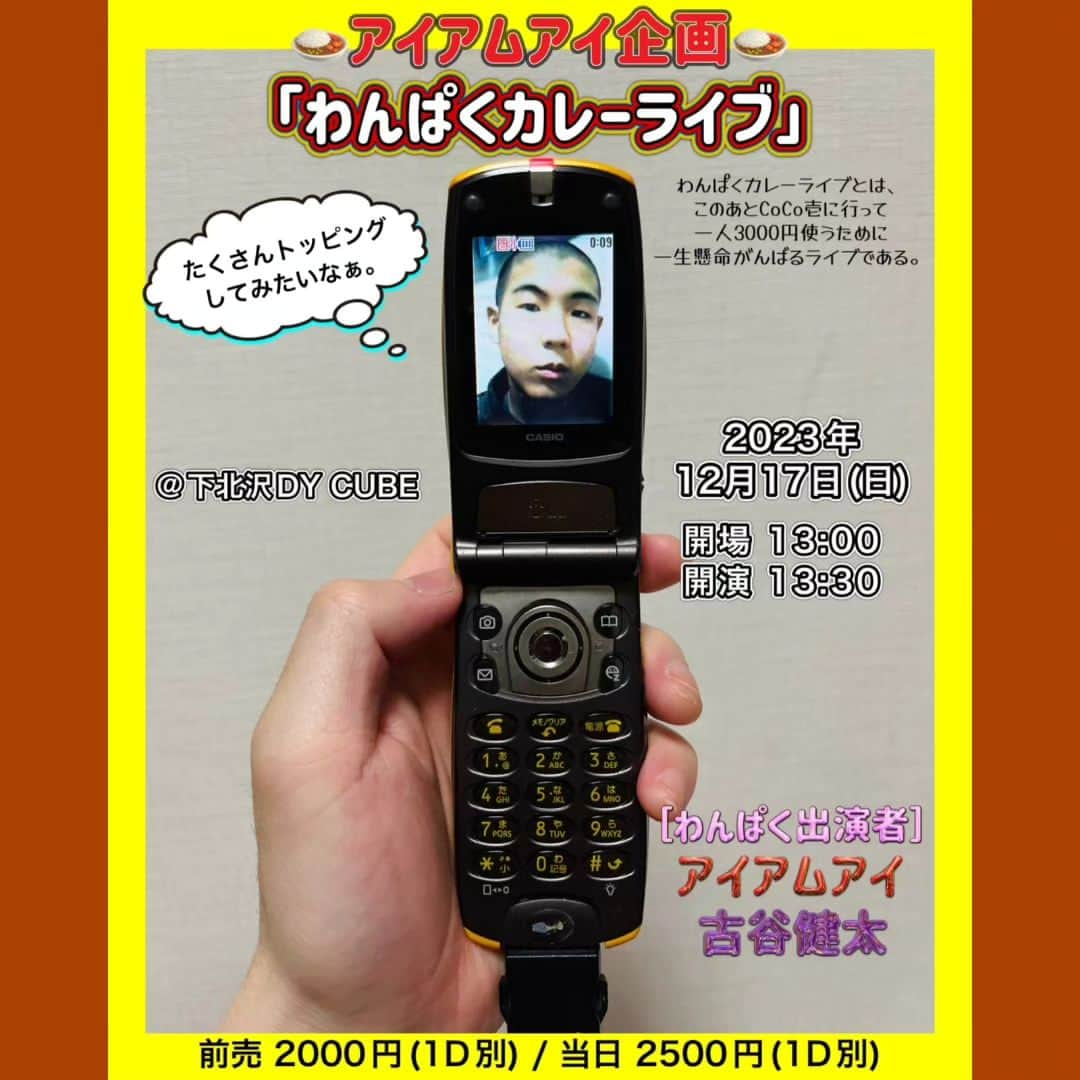 古谷健太のインスタグラム：「明日12/17(日)のお昼はわんぱくカレーライブ！大盛りネタそれぞれ2杯ずつとコーナーにトークに具だくさんのユニークになっております！ご予約ある方は是非ご一報くださいませ！  アイアムアイが華やかなカレーのルーなら僕はしっかりと支えるライスになろう！  #アイアムアイ #下北沢 #カレー」