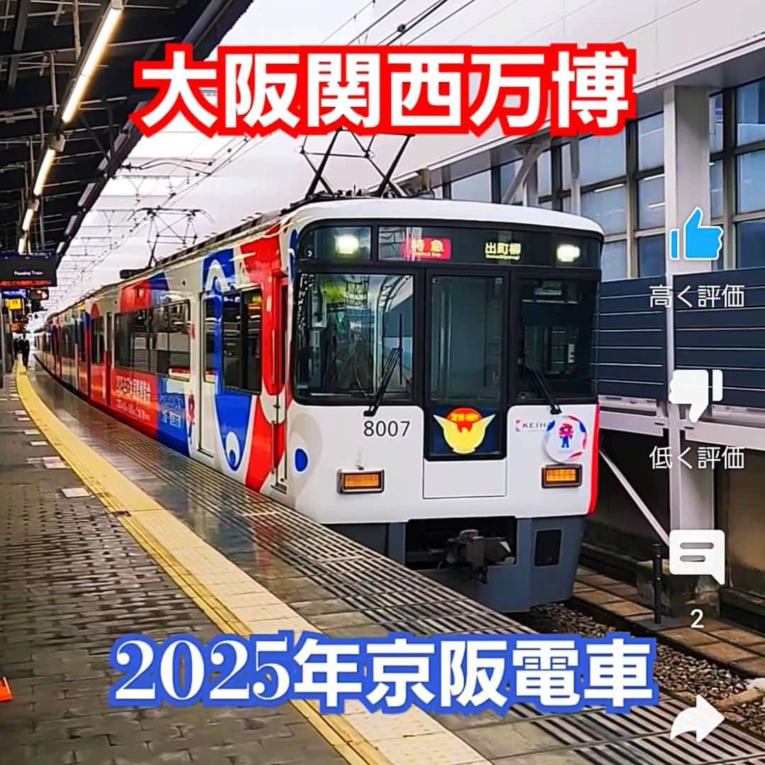 大平我路のインスタグラム：「京阪電車も万博バージョンなのよ  https://youtube.com/shorts/_def_Ts068I?feature=share」