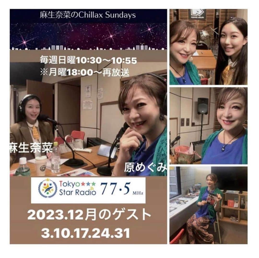 原めぐみのインスタグラム：「（原めぐみofficial） 12/17(日) 10:30〜 お聞きくださいね❣️ Tokyo Star Radio FM (*^^*)🎵🎵 【麻生奈菜のChillax Sundays】 12月の毎週日曜10:30〜10:55O.A  毎回2曲づつ私の曲が流れるので計10曲流れます。※12/3.10.17.24.31 リプラジで聞いてね❣️  #原めぐみ #chillaxsundays #麻生奈菜」