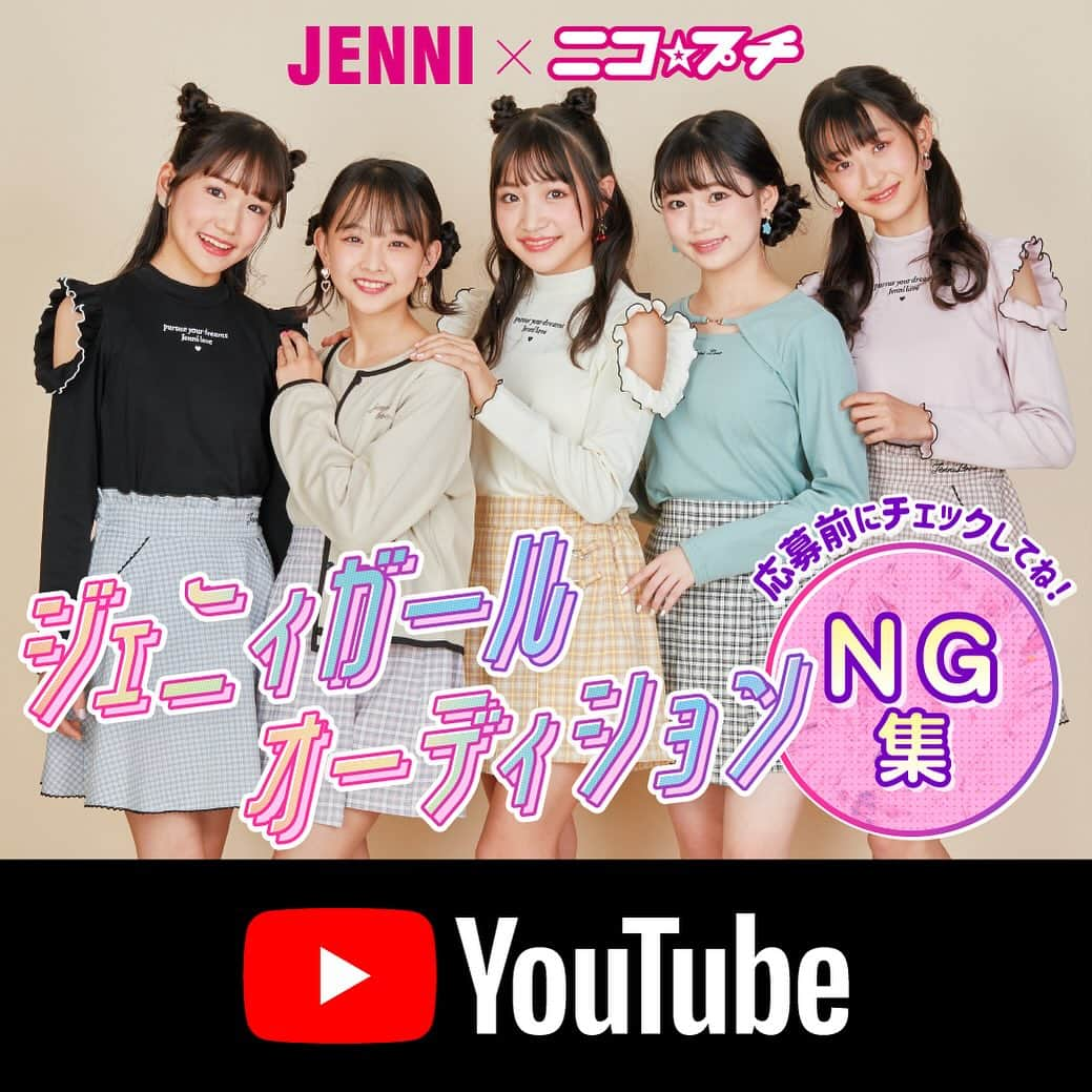 JENNI loveのインスタグラム：「ジェニィガールオーディションの情報解禁👏  これまでと応募期間も応募方法も変わるけど大事な写真の撮り方は変わらない📷💖 9期の5人がNGポイントを教えてくれた動画は本日公開です。  JENNI Official Youtube【JOY】でチェックしてね🤍  #jennilove #ジェニィラブ #sisterjenni #シスタージェニィ  #jennibelle #ジェニィベル #ジェニィガール #ジェニィガールオーディション」