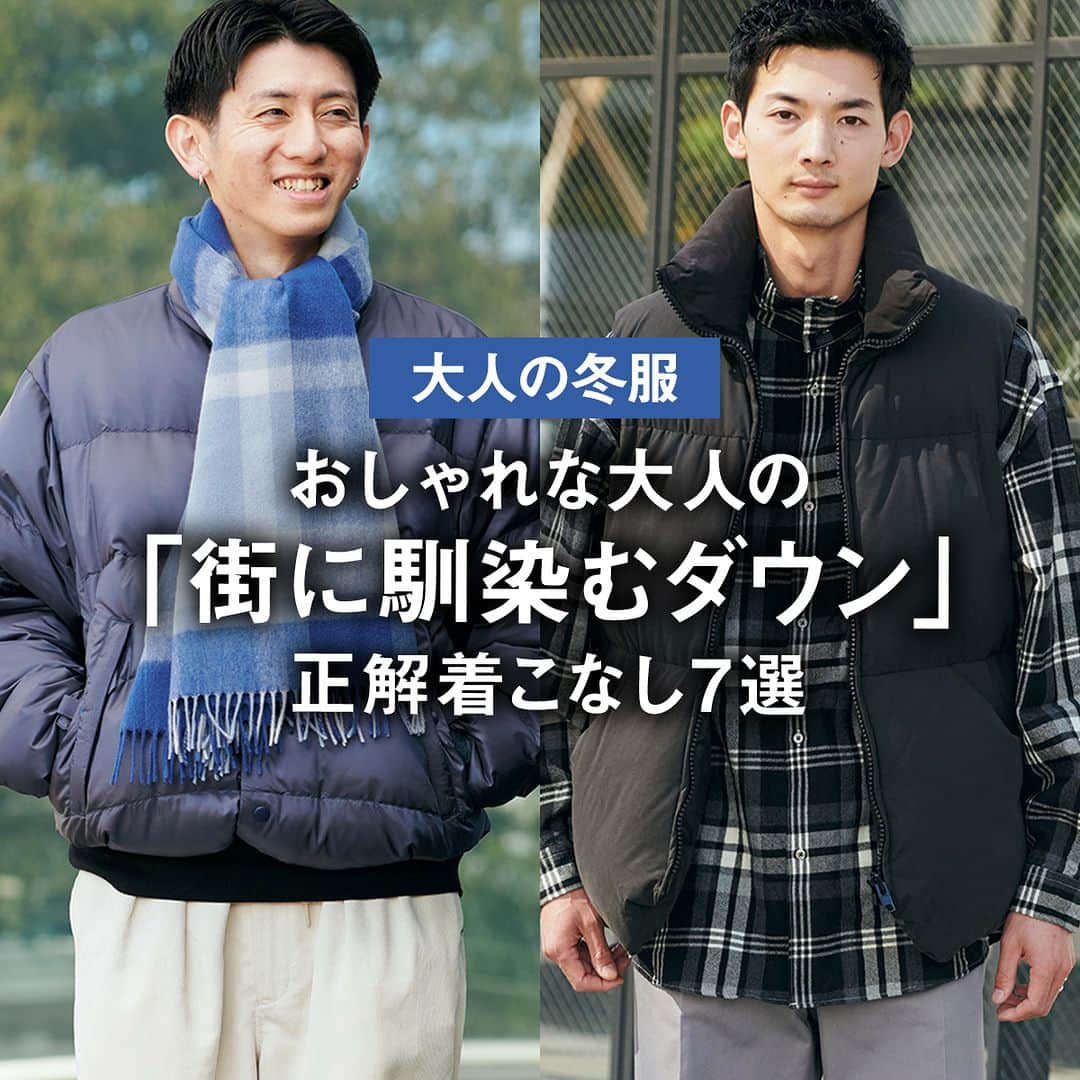 UOMOのインスタグラム：「【大人の冬服】おしゃれな大人の「街に馴染むダウン」正解着こなし7選  気づけば師走、急に気温が下がってきた。12月、何を着ればいいんだっけ…？　UOMOスナップ常連たちの冬のスタイリングに密着。  1.貝瀬慎太郎さん（会社員） 「冬はチェックが着たくなります」。足元も革靴でモノトーン＆シックに。  2.岡村拓哉さん（ビームス プレス） ダウンの裾を絞って丸みを出して、チェックのマフラーや白のパンツで視線を散らし都会的な印象に。  3.関口文也さん（Griffin International 企画・営業） 「ウエスタンな着こなしが気になるけど、コスプレっぽく見えないように」。ダウンコートでさりげなく抜け感を。  記事の続きはWEB UOMOで https://www.webuomo.jp/fashion/353956/  #ダウン #正解着こなし  #Graphpaper #グラフペーパー　　 #BEAMS #ビームス　　 #PYRENEX #ピレネックス #uomo #uomo_magazine #webuomo」