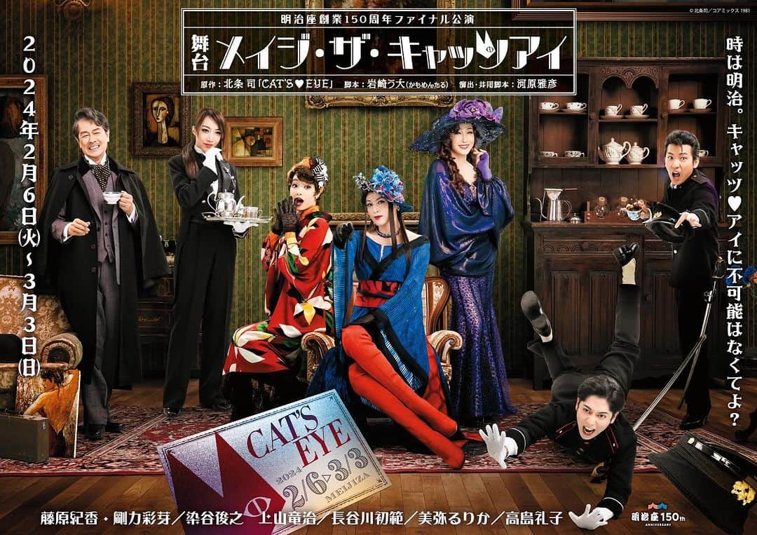 上山竜治のインスタグラム：「2024年２月公演の次回出演作、ストレート舞台「メイジ・ザ・キャッツアイ」新ビジュアル公開されました！！  そして今回、物凄く豪華すぎるゲストの皆様をお迎えしたアフタートークショーで、司会をやらせていただくことになりました。本当にこわいです！！お楽しみに。  明治座創業150周年ファイナル公演 舞台「メイジ・ザ・キャッツアイ」  1981 年の発表以来、爆発的な人気を博し、時を超えて愛され続けている「CAT’S♥EYE」。 本作は、明治座での座長経験がある3名を迎え、150周年の集大成作品としてお届けします。  時は明治。キャッツ♥アイに不可能はなくてよ？  公演期間 2024年2月6日(火)～3月3日(日)  原作 北条司「CAT’S♥EYE」  脚本 岩崎う大（かもめんたる）  演出・共同脚本 河原雅彦  出演 藤原紀香  剛力彩芽  染谷俊之　上山竜治  川久保拓司　佃井皆美　新谷姫加  長谷川初範  前田悟　松之木天辺　若井龍也　石井亜早実　吉田繭　那須沙綾 花柳のぞみ　浅野琳　佐藤マリン　今村ゆり子　廣瀬水美　金川希美　小泉丞  美弥るりか  高島礼子  ♥…アフターイベント 2022年6月から約1年半にわたる明治座創業150周年記念公演のファイナル公演を記念して、明治座とゆかりのあるスペシャルなゲストをお迎えするアフターイベントを8公演限定で開催します！  2月12日(月)17時公演　ゲスト：河原雅彦（演出家） 2月17日(土)17時公演　ゲスト：七海ひろき 2月20日(火)17時公演　ゲスト：船越英一郎 2月23日(金)17時公演　ゲスト：コロッケ 2月24日(土)17時公演　ゲスト：檀れい 2月27日(火)17時公演　ゲスト：松平健 3月1日(金)17時公演 　 ゲスト：荒牧慶彦 3月2日(土)17時公演 　 ゲスト：荒牧慶彦  ※キャスト登壇者は後日発表いたします。 ※該当公演のチケットをお持ちのお客様が対象です。」