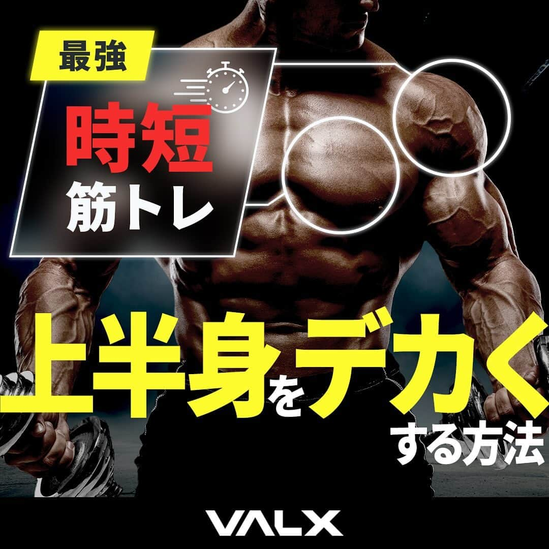 山本義徳のインスタグラム：「👈 過去投稿はこちらから！  今回は肩と胸、両方とも同時に強くしたい人に おすすめのメニューをご紹介しました！  インクラインベンチは角度を高くすればするほど、胸より肩に効いてきます！ 今回は胸も鍛えたいので、ベンチの角度は30度にすることがポイントです✨  詳細は、YouTube 山本義徳 筋トレ大学 -VALX「肩と胸、両方とも同時に強くしたい強欲な人のためのメニューを教えます」で紹介しているのでぜひご覧ください🔥  ーーーーーーーーーーーーーーー  @valx_kintoredaigaku では #筋トレ #ダイエット #栄養学 関する最新情報発信中です🔥  登録者70万人【山本義徳 筋トレ大学】も要チェック🔎  コメントにはストーリーズでランダムに返答します👍  ーーーーーーーーーーーーーーー #トレーニング動画 #筋トレ動画 #ワークアウト動画  #VALX筋トレ部 #valx #筋肥大 #フィジーク #バルクアップ  #減量 #減量中  #プロテイン #プロテインダイエット #プロテイン女子 #おすすめプロテイン #ホエイプロテイン #ソイプロテイン #筋トレ初心者 #ワークアウト#筋肥大トレーニング  #筋トレ初心者 #筋トレデビュー #大胸筋 #大胸筋トレーニング #胸トレ #肩トレーニング #肩トレ」