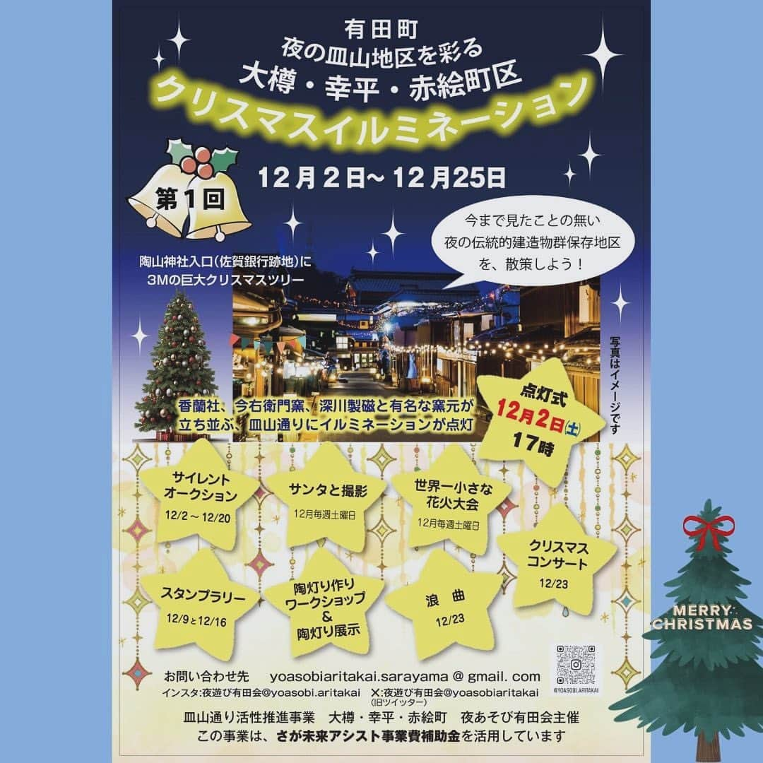 ari ta suのインスタグラム：「明日から、有田町のクリスマスイベントが本格的に😊🙌  内山地区ではいつもの伝建地区(重要伝統的建造物群保存地区)がキラキラにライトアップされています🎄  少し遠回りして、ゆっくり有田の町並みを楽しんでみてはいかがでしょう😉  ⭐️明日は、いよいよ星空イベントです⭐️ あいにくの天気予報ですが、「スノードーム作り」も「シノちゃん先生の星空解説🌌」も、モリモリです。 ご参加の皆さんお待ちしてます☺️⭐️⭐️⭐️  #佐賀県#有田町#有田焼⠀ #aritajapan⠀ #佐賀旅行#九州旅行#九州観光⠀ ⠀ #うつわ好き⠀ #器好き#器好きな人と繋がりたい⠀ #器好きな人とつながりたい  #クリスマスイベント #アリタマシュマロクリスマス  #有田クリスマスイベント   #星空 #星空イベント #明日晴れてください 🌞」