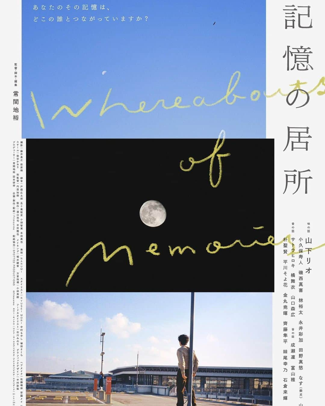 山本奈衣瑠のインスタグラム：「映画 「記憶の居所」 常間地 裕 監督 こちらの作品に出演しております◯𓈒𓂂𓂅🎞 ⁡ 「味の話」「香の話」「音の話」という 三編からなる本作は〈記憶〉をモチーフにした オムニバス作品であるのと同時に、 一時間に満たない愛おしい中編映画⢀⢀⢀⢀༶ ⁡ 私は「味の話」の山下リオさん演じる河田唄の 職場の後輩 一宮志穂 を演じております𓇽 ⁡ ⁡ 12月18日 21:00〜 新宿K'scinema にて先行上映です 上映後は皆さんと舞台挨拶もあります 是非一足お先に劇場でご覧下さい🎬✴︎！ ⁡ ⁡ 2024年2月より渋谷ユーロスペース他 全国ロードショー ⁡  #記憶の居所 #常間地裕  #山下リオ #小久保寿人  #磯西真喜 #山本奈衣瑠」