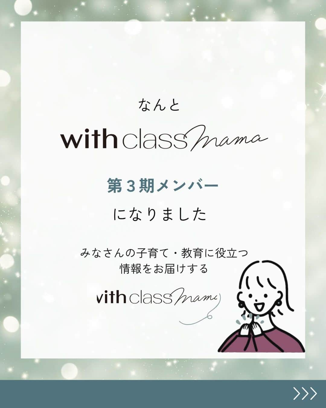 ayakoさんのインスタグラム写真 - (ayakoInstagram)「♡ この度 講談社withとママインフルエンサー集団が 子育て.教育に関するトピックをお届けする with class mama @withclass_mama  の第３期メンバーになりました！  新規アカウント @twins315growth も含めて 活動していけたらいいなと思っております！  素晴らしい方々のメンバーに入れて頂き 恐れ多いですが…私なりの目線でいろんなことを 発信していきたいなと思うので、応援よろしくお願い致します♡アンケートなどもいろいろ実施するので みんなも協力してね！お願いしまーす♡ コラムも書いていくのでお楽しみに♡  #withclassmama  #中学受験#中学受験2023年組#中学受験2024年組」12月16日 18時05分 - ayaya315