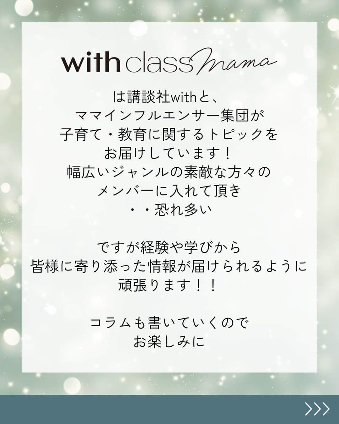 ayakoさんのインスタグラム写真 - (ayakoInstagram)「♡ この度 講談社withとママインフルエンサー集団が 子育て.教育に関するトピックをお届けする with class mama @withclass_mama  の第３期メンバーになりました！  新規アカウント @twins315growth も含めて 活動していけたらいいなと思っております！  素晴らしい方々のメンバーに入れて頂き 恐れ多いですが…私なりの目線でいろんなことを 発信していきたいなと思うので、応援よろしくお願い致します♡アンケートなどもいろいろ実施するので みんなも協力してね！お願いしまーす♡ コラムも書いていくのでお楽しみに♡  #withclassmama  #中学受験#中学受験2023年組#中学受験2024年組」12月16日 18時05分 - ayaya315