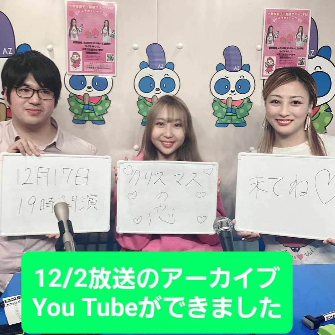 小野友葵子さんのインスタグラム写真 - (小野友葵子Instagram)「【12/2（土）放送の『小野友葵子のBella Serata!!』動画】  動画配信型ラジオレギュラー冠番組 🍷『小野友葵子のBella Serata!!』🌠  12/2（土）放送のアーカイブ YouTubeがアップされました！！  この回では、小野友葵子プロデュースBOCCIOLIメンバーのソプラノ海上玲菜ちゃんとテノール松田健くんをゲストにお迎えしてお送りいたしました。  私と同じ中標津出身の海上玲菜ちゃんと、 町田市出身の松田健くん。  それぞれの地元の魅力のお話、12/17（日）のBOCCIOLI定期公演について、そしてプロの音楽家なら答えてあたりまえの中学レベルの音楽のテストをレベル1～7まで出題。✨  見逃してしまった方、 もう一度見たい方、 是非ご覧くださいね～！！💕  https://youtu.be/DeVqoK-zYlY?si=rCQRZM4CdYvkl9QP  そして今夜の生放送では、一般社団法人終活カウンセラー協会代表理事の武藤頼胡さんをゲストにお迎えしてお送りいたします。  終活とは？今話題の終活式について等など、色々と伺っていきたいと思います。✨  『Bella Serata!!（ベッラセラータ）』は、イタリア語で『素敵な夜』や『美しい夕べ』という意味。土曜日の夜に、皆様と素敵な夜を共有したいなぁと思っています。🥂🌟  パソコンやスマホやタブレットなど、ネット環境がある場所なら全国から！全世界から！誰でも！何処からでも！手軽にご視聴頂ける動画配信型インターネットラジオで、放送終了後2週間後には、YouTubeにてアーカイブ保存されますので繰り返しご視聴いただけます。  是非、今夜12/16（土）21時、 ご覧くださいませ。♥  ご質問やメッセージも Twitterで受け付けています。  💌放送時間外（事前）のご質問＆メッセージは、 この記事のTwitterコメントへ https://twitter.com/yukiko_ono/status/1735841042057003486  💌放送中のご質問＆メッセージは、 https://twitter.com/AZPANFM  番組はこちらからご覧いただけます。 本日21時になりましたらクリックくださいね。  【鳥越アズーリFM】 https://azzurri-fm.com/  ｡.｡:+* ﾟ ゜ﾟ *+:｡.｡:+* ﾟ ゜ﾟ *+:｡.｡ 📻2023/12/16（土） 動画配信型ラジオレギュラー冠番組 『小野友葵子のBella Serata‼』 第1、第3土曜日 21：00～21：50生放送中 https://ameblo.jp/onoyukiko/entry-12831051554.html  🎵2023/12/17（日）19:00 STUDIO VIRTUOSI https://ameblo.jp/onoyukiko/entry-12829587014.html  🎵2023/12/24（日）13:00 たいこ茶屋 https://ameblo.jp/onoyukiko/entry-12829073861.html  🎵2024/1/12（金）15:00 酵素クレープ専門店クレープアリサ東京  🎵2024/1/14（日）12:00 六本木ヒルズクラブ https://ameblo.jp/onoyukiko/entry-12828877461.html  💿小野友葵子コラボ参加CD発売中！ https://ameblo.jp/onoyukiko/entry-12800332342.html  🎼小野友葵子プロデュース若手オペラ歌手グループ『I BOCCIOLI』メンバー募集中！ https://ameblo.jp/onoyukiko/entry-12800609513.html ｡.｡:+* ﾟ ゜ﾟ *+:｡.｡:+* ﾟ ゜ﾟ *+:｡.｡ 🌹HP https://www.onoyukiko.com/ 🌹ブログ http://ameblo.jp/onoyukiko 🌹Instagram（yukikoonosoprano） https://www.instagram.com/yukikoonosoprano/ 🌹Twitter https://twitter.com/yukiko_ono 🌹YouTube（YukikoOno小野友葵子） https://www.youtube.com/user/VitaRoseaYukikoOno 🌹小野友葵子のコンサートってどんな感じ？ https://youtu.be/bWges5LlLnw ｡.｡:+* ﾟ ゜ﾟ *+:｡.｡:+* ﾟ ゜ﾟ *+:｡.｡  #ラジオ番組 #レギュラー番組 #冠番組 #鳥越アズーリFM #小野友葵子のBellaSerata #動画配信型FMラジオ番組 #アーカイブ #BOCCIOLI #音楽テスト #中学生レベル #終活 #終活カウンセラー #武藤頼胡 #今夜21時 #ソプラノ歌手 #オペラ歌手 #オペラ #錦戸部屋女将 #バラ好き #パンダ好き #ミラノ #イタリア #ラジオパーソナリティー #プロデューサー」12月16日 18時13分 - yukikoonosoprano
