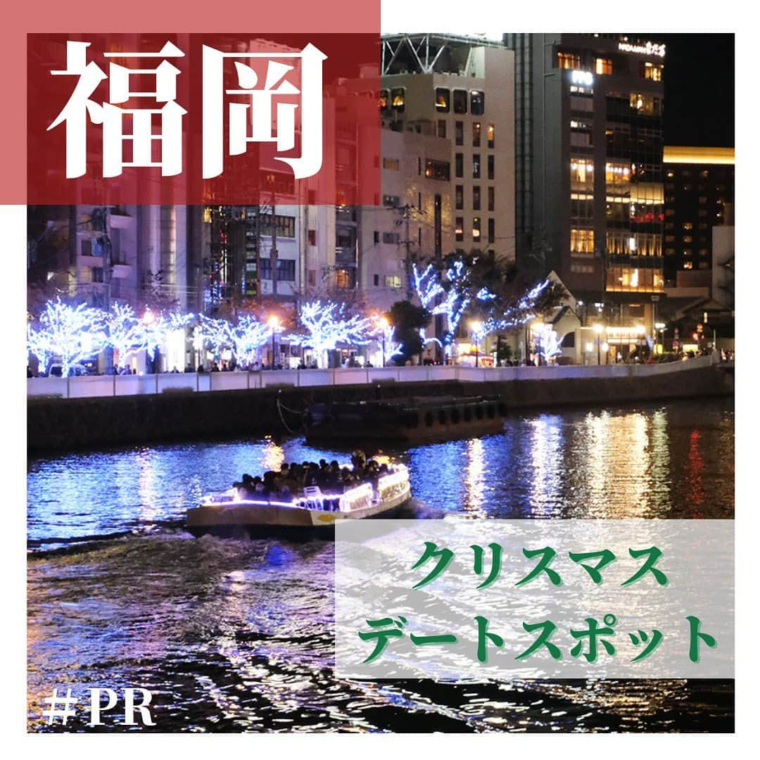 aumoのインスタグラム：「【@nishi_nippon_railroad】 今回は西鉄バス・電車で行けるおでかけ情報を、食べる・おでかけ・暮らしの3つのテーマで発信しているWebメディア「にしてつニュース」掲載の福岡のおすすめクリスマスデートスポットをご紹介♪  ♡博多・中洲・那珂川水上バス 🚢『博多湾クルーズ』 博多湾・那珂川のサンセット・夜景を楽しめる周遊クルージング。約45分に渡り、PayPayドームや福岡タワーなど博多の有名人気スポットを巡る優雅なクルージングを満喫できます♪  ♡大宰府さんぽ 🍽️『tōn（トオン）』 2023年2月NEWオープン！太宰府天満宮参道から一本入った場所にオープンしたおしゃれカフェ。こだわりパスタや、ベイクドチーズケーキでレアチーズケーキを挟んだ看板スイーツ「two  tōn cheesecake」がおすすめ。お散歩がてら、飾らないランチを楽しんで♪  福岡のおでかけ情報はぜひ「にしてつニュース」（@nishi_nippon_railroad）を参考にしてみてください◎ㅤㅤㅤㅤㅤㅤㅤㅤㅤㅤㅤ aumoアプリは毎日配信！お出かけや最新グルメなどaumo読者が気になる情報が満載♡ ダウンロードはプロフィールのURLから🌈 ㅤㅤㅤㅤㅤㅤㅤㅤㅤㅤㅤㅤㅤㅤㅤㅤㅤㅤㅤ #aumo #アウモ #PR #にしてつニュース #那珂川水上バス #クルージング #クリスマス #福岡デートスポット #クリスマスデート #福岡旅行 #福岡グルメ #福岡クリスマス #天神 #博多デートスポット #福岡イルミネーション #天神デート #福岡タワー #おでかけ #おでかけスポット #休日の過ごし方 #週末の過ごし方 #후쿠오카」