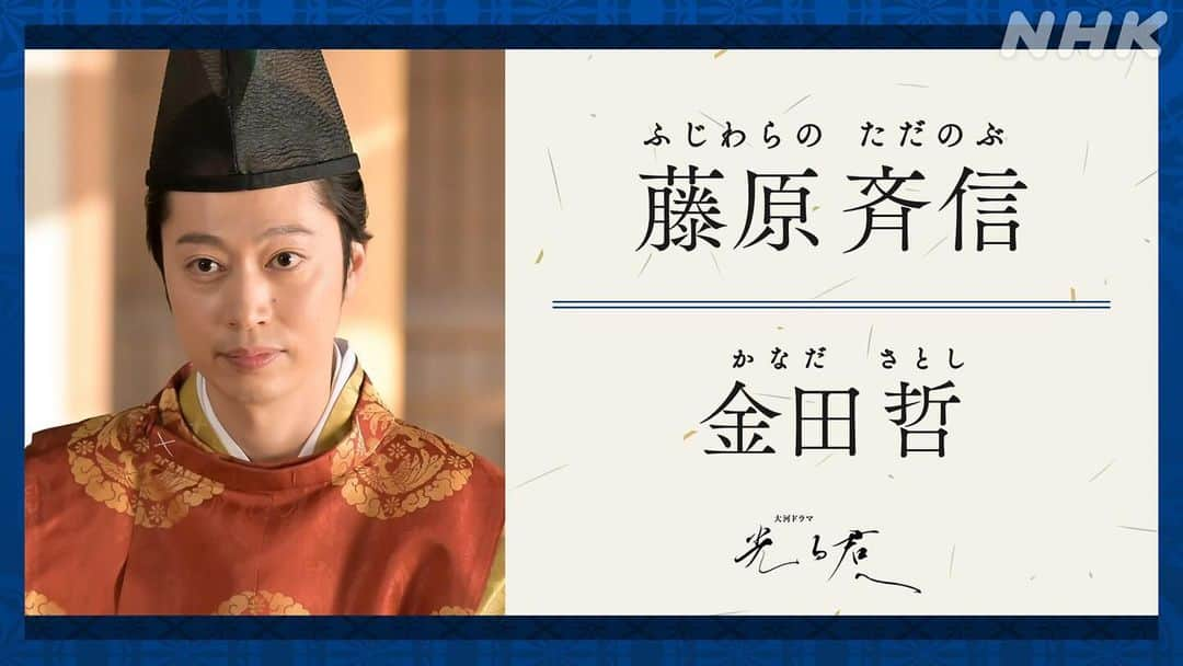 金田哲のインスタグラム：「2024年大河ドラマ #光る君へ 1月7日(日)放送スタート✨  一条朝 四納言  #藤原斉信(ふじわらのただのぶ) #金田哲  ◆◇◆◇◆  道長（柄本佑）、公任（町田啓太）とともに青春時代を過ごす。道長の長兄・道隆（井浦新）のもとに仕えるも、道長が出世しはじめると、変わり身の早さを見せ、腹心として地位を築いていく。ききょう(清少納言)とも交流がある。」