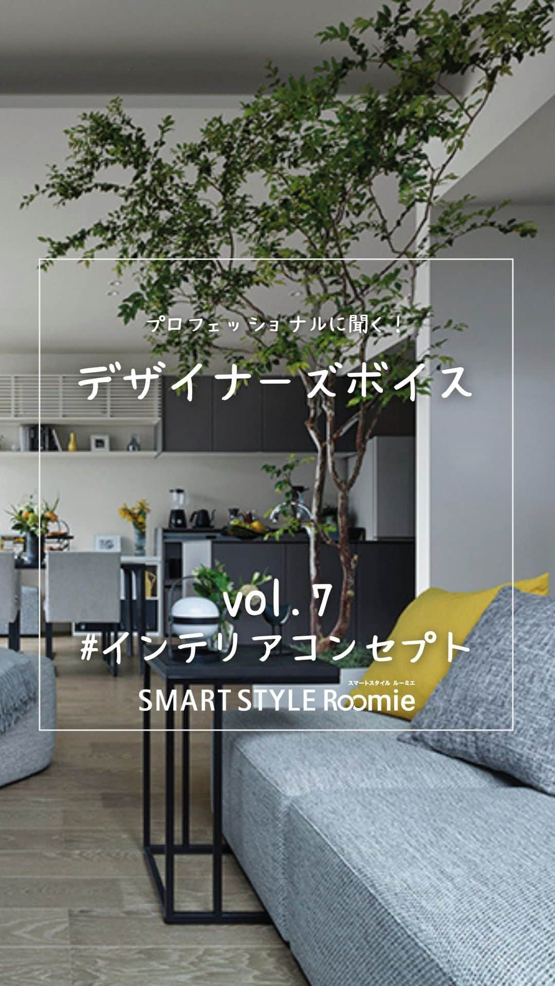 ミサワホーム株式会社のインスタグラム：「@misawahomes⠀ 【プロフェッショナルに聞く！】 プロの「おすすめ」を満載した、 新時代の企画住宅「SMART STYLE Roomie」  インテリアを手がけたインテリアコーディネーターの中川にインタビューを実施しました。 第4回は「インテリアコンセプト」です。  ▼こちらもチェック！ https://www.misawa.co.jp/kodate/syouhin/smart_style_roomie/  ￣￣￣￣￣￣￣￣￣￣￣￣￣￣￣ #misawahome  #ミサワホーム  #ミサワホーム注文住宅  #新築戸建て #戸建て  #自由設計の家  #住宅デザイン  #デザイナーズ住宅  #デザイナーズハウス #デザイナーズ物件 #理想の家づくり  #建築実例  #ダウンライト #食卓を楽しむ #オープンキッチン #商品開発 #これからの家づくり #シンプルモダンインテリア #ミニマルインテリア #インテリア家具 #インテリアスタイリング #インテリアを楽しむ #家具コーディネート #家具デザイン #家具選び #家具配置 #モデルルーム #モデルルームインテリア #インタビュー記事 #インタビュー動画」