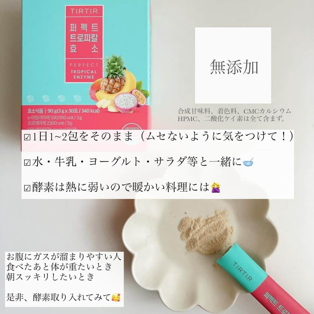 筒井愛実さんのインスタグラム写真 - (筒井愛実Instagram)「． \ 年末年始の暴飲暴食対策に🍍 /  TIRTIR PERFECT ENZYME ☑︎パーフェクトトロピカル酵素  食べすぎて体がだるい・重たいとき 食物の消化をスムーズにしてくれる酵素🥣  スティック一包に穀類を発酵させた酵素粉末が入っていて、食後やお腹が重たいな〜と感じる時にサッと飲むと毒素の排出や消化を手助けしてくれる🤝  色だけ見ると漢方みたいで味があんまり美味しくなさそう...って思うけど（私はそう思った）  実際飲んでみたらトロピカルフルーツの味がメッチャ美味しい🍹フルーツミックスジュースを粉にした感じ。 レビュー見てもみんな美味しいって言ってて納得📝  穀物の粉末で多少モソモソはするから、一気に飲むよりは3分の1ずつくらいで飲むのがムセにくくていいかも◎  私は体が冷えるとお腹にガスが溜まりやすくなる体質で、この酵素を飲んだらそれが軽減されてメッチャ感動してる✨  年齢と共に体内の酵素の量と活性化が減少していくみたいで、もちろん大人にも推しやけど 寒くなって代謝が下がってる時にもオススメ。 ． @tirtir_jp_official  #PR #ティルティル #Pink_Hato #🕊️💟🕊️💟🕊️ #TIRTIR酵素 #酵素 #インナービューティー」12月16日 19時22分 - manamin_158cm