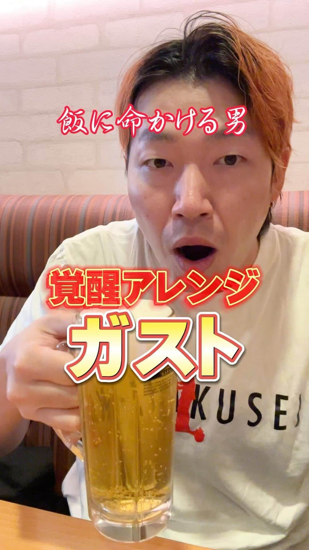 よぉちゃんのインスタグラム：「裏技覚醒アレンジで大豪遊 #ガスト飲みは半日いれる #ガッツリ飲みもちょい飲みも #ガスト #ガスト飲み #アレンジレシピ #ちょい飲み #デカ盛り #裏技 #覚醒アレンジ #レシピ」