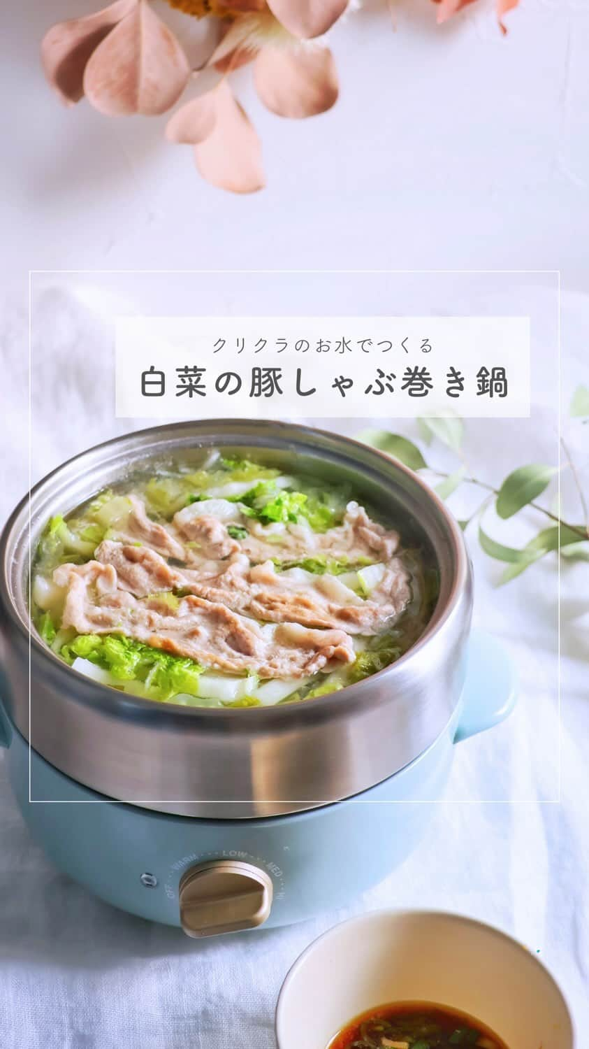 クリクラ【公式】のインスタグラム：「【白菜の豚しゃぶ巻き鍋🍲】  美味しいクリクラのお水で作るお鍋♨️ 旬の白菜をたっぷり使って巻きしゃぶに。  寒い日に温活できるお鍋を 楽しみませんか✨  𓈒 𓏸 𓐍  𓂃 𓈒𓏸 𓂃◌𓈒𓐍 𓈒𓈒 𓏸 𓐍  𓂃 𓈒𓏸 𓂃◌𓈒𓐍 𓈒 𓎩簡単ＲＥＣＩＰＥ𓎩  【白菜の豚しゃぶ巻き鍋🍲】 ▫️材料 ・クリクラ水(湯)  500ml ・酒　50ml ・大根　5cm ・白菜(1/4カット) 4枚 ・豚しゃぶしゃぶ用肉　200g ・にんにく　1かけ ・ネギ　1/3本 ・レモン　1/2個 ・ポン酢　大さじ2  ▫️作り方 ① 白菜は繊維を切るように細切り、大根は皮を剥き千切りにする。  　にんにくはすりおろし、ネギはみじん切りにする。  ②鍋にクリクラ水（湯）と酒を入れ、沸騰したら 　白菜と大根を入れて3分煮る。  ③ポン酢にレモンを絞り、薬味を入れる。  ④豚肉を加えて、火が通ったら野菜を巻き、ポン酢につけていただく。  ・・・‥‥‥‥‥‥‥‥‥‥‥‥  この動画で使っているお鍋は現在クリクラで開催中の #プレキャン 当選商品✨　 このBRUNOグリルポットが抽選で当たるよ🎯 ぜひぜひ応募してみて下さいね！♥️ #プレキャン実施中  𓈒 𓏸 𓐍  𓂃 𓈒𓏸 𓂃◌𓈒𓐍 𓈒𓈒 𓏸 𓐍  𓂃 𓈒𓏸 𓂃◌𓈒𓐍 𓈒 「安心・安全なお水」をお届けするクリクラ🫧 @crecla.official 𓈒 𓏸 𓐍  𓂃 𓈒𓏸 𓂃◌𓈒𓐍 𓈒𓈒 𓏸 𓐍  𓂃 𓈒𓏸 𓂃◌𓈒𓐍 𓈒  #クリクラ #ウォーターサーバー #ウォーターサーバーのある生活 #ウォーターサーバーのある暮らし #ウォーターサーバー検討中 #ウォーターサーバーデビュー #ウォーターサーバーのある風景 #水を飲む #RO水 #水 #時短レシピ #簡単レシピ #節約レシピ #透明感のある世界  #おうちレシピ #手作りレシピ #大根レシピ #白菜レシピ #鍋スタグラム #鍋料理 #豚しゃぶ #鍋レシピ #鍋物  #温活 #鍋レシピ #映えレシピ　#しゃぶしゃぶ」