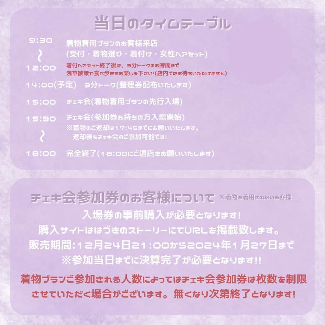 渡辺葉月さんのインスタグラム写真 - (渡辺葉月Instagram)「💜  ‪‪❤︎‬はづきちゃんと着物でチェキ会だよお in Village浅草店‪‪❤︎‬  2024年1月28日(日)に Village浅草店でチェキ会を開催します☁️  詳細は画像をご覧下さい👀✔♡ (URLはチケ発当日19:00頃ストーリーに載せます)  質問ございましたら このコメント欄、DMにお願いします❕  アイドルの卒業が最後、急で大阪だったため 最後会えなかった関東の皆様にも また遠征してきてくれる皆様にも たくさんの人に会いたいです🌟  今後、個人のイベントは考えていないので この日に会いに来て欲しいです、、！！  みんなに会えるのを楽しみにしています(՞ ᴗ ̫ ᴗ՞)♡」12月16日 20時00分 - hazu.1123