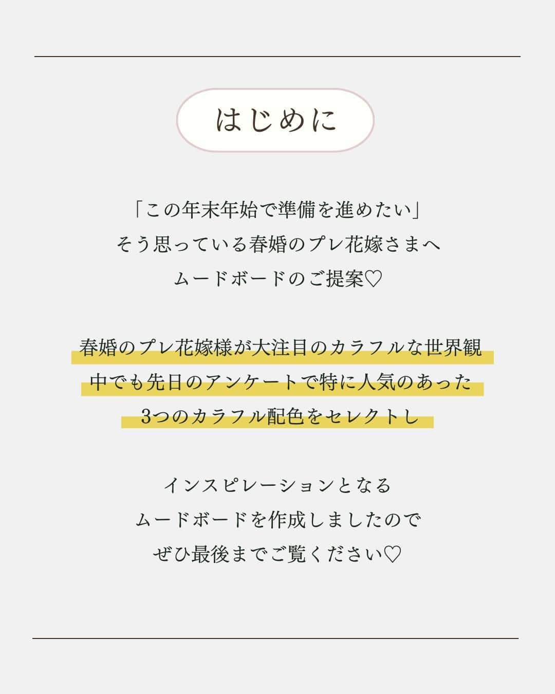 マイプリントさんのインスタグラム写真 - (マイプリントInstagram)「. 年末年始で準備を計画中の春婚の皆さんへ🕊✨  先日のカラフル配色のフィード投稿で 特に人気のあった「3つのカラフル」をセレクトし ムードボードを作成しました🧡🩷  結婚式のビジュアルイメージの参考に ぜひご覧になってください☺️  準備期間は大変なことも多いと思いますが ぜひ、わくわく楽しみながら過ごしてくださいね🫶  #ペーパーコンシェルジュ #マイプリント #プレ花嫁 #結婚式準備 #プレ花嫁準備 #招待状 #席次表 #メニュー表 #席札 #ペーパーアイテム #ペーパーアイテムdiy  #日本中のプレ花嫁さんと繋がりたい  #配色アイデア #配色パターン #2024春婚 #2024夏婚 #2024秋婚 #2024冬婚」12月16日 20時00分 - myprint_wedding