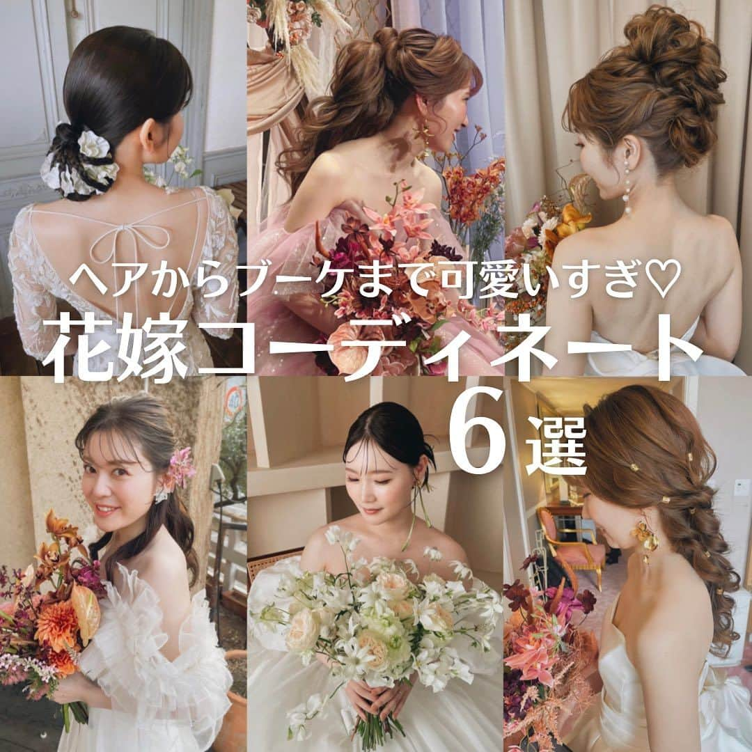 Choole 業界初、オンライン結婚式準備サービスのインスタグラム：「【#花嫁コーディネート】 #ウエディングヘア#ブーケ こんばんは！トキハナ編集部です✨ - - - - 今回はヘアからブーケまでおしゃれ花嫁から学ぶ🪄 『花嫁コーディネート6選』をご紹介💐 - - - - Photo by @ena0620  - - - - ——————————————————  ⚜️トキハナって？ LINEで式場探し使いやすさNo.1✨ 『結婚式場見学予約サイト👰🏻‍♀️』  🕊️トキハナの特徴🕊️ ・・LINEで元ウエディングプランナーに相談できる（夜22時まで） ・式場との独自契約により「即決不要の最低価格保証」を約束 ・見学手配＋見積もりチェック付き ・カンタン診断で好みの式場が見つけられる プロフィールリンクからカンタンウエディング診断やってみてくださいね💛  ————————————————— #ブライダルヘア#ヘアメイク#結婚式コーディネート#ヘア迷子#プレ花嫁#卒花嫁#トキハナ」