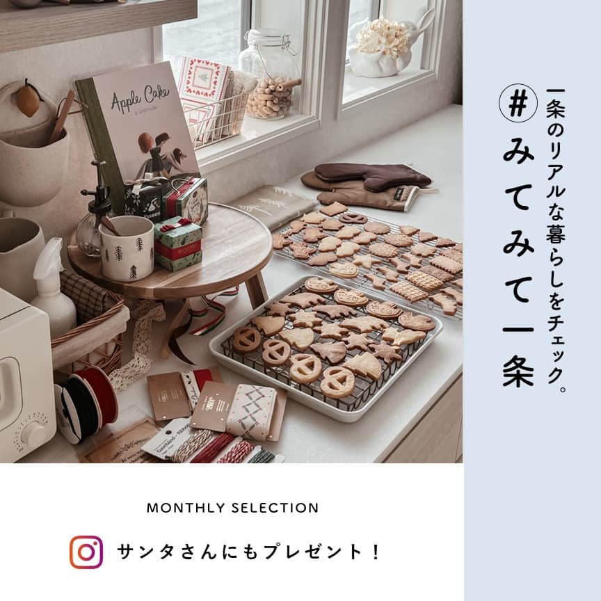 株式会社 一条工務店さんのインスタグラム写真 - (株式会社 一条工務店Instagram)「＿インスタグラムから参加できる企画　「#みてみて一条」。今月選ばれたお写真はこちら！ サンタさんのために手作りしたというクッキー。時間をかけて丁寧に作られたクッキーがとても美味しそうに焼き上がっています♪ ・ 皆さまからの「暮らしのヒトコマ」を切り取ったお写真をたくさん募集中ですので、ご投稿に「# みてみて一条」を付けて、お気軽にご参加ください♪採用された方にはクオカード2000円分をプレゼント！ みてみて一条の詳しい参加方法はこの投稿の2枚目の画像でご確認いただけます！ ・ #一条工務店 #家は性能 #おうち時間 #おうち時間を楽しむ #クリスマス #クリスマスプレゼント #クリスマスクッキー #クリスマスパーティー #サンタ #サンタさん #手作りお菓子 #手作りクッキー #クッキー作り #子どものいる暮らし #子どもと暮らす #暮らしの一コマ #全館床暖房 #注文住宅 #家づくり #暮らしを楽しむ #高気密 #高断熱 #住宅デザイン #新築  #シンプルライフ #丁寧な暮らし #ismart」12月16日 21時00分 - ichijo_official