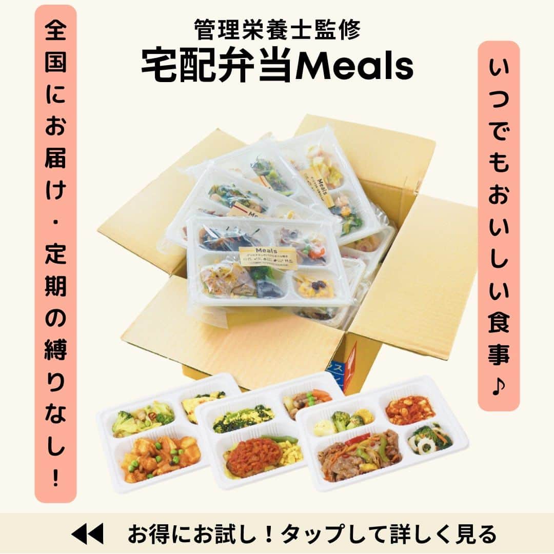 DELISH KITCHENさんのインスタグラム写真 - (DELISH KITCHENInstagram)「【初回注文限定】10食セットが1,000円OFF✨ 定期購入の縛りなし！必要に応じてかんたん設定◎  ———————————————— 『DELISH KITCHEN』プロデュース！宅配弁当 商品の詳細や購入は《左下のショップマークをタップ》→《商品を見る》→《ウェブサイトを見る》で公式通販サイトへ ———————————————— 便利な使い方をご紹介♪ ✅忙しくて夕食を作る時間がない日に！ ✅食べ過ぎた日の翌日の調整に ✅買い物・調理が面倒なときに  豊富なメニューとプロが考案した美味しく健康的なお食事をご自宅までお届けします！ 数十種以上のすべてのメニューを管理栄養士が監修し、最適な食生活をご提供いたします！👩‍🍳 買い物・調理・片付け不要！ 冷凍庫にストックできるので、忙しくて時間がない生活でも、手軽に食事管理ができます。  ========= 宅配弁当の詳細・購入は 《左下のショップマークをタップ》→ 《商品を見る》→《ウェブサイトを見る》 で公式通販サイトへ ———————————————— ========= #Meals #ミールズ #Meals弁当 #ミールズ弁当 #今日はミールズ #delishkitchenstore #置き換えダイエット #健康 #ダイエット #糖質オフ #低糖質 #塩分制限 #低カロリー #宅食 #ダイエットメニュー #時短 #健康ごはん #健康食 #冷凍食品 #塩分控えめ #低糖質ダイエット #健康管理 #健康バランス #糖質制限 #塩分制限 #宅配弁当 #サブスク #ダイエット仲間募集」12月16日 21時00分 - delishkitchen.tv