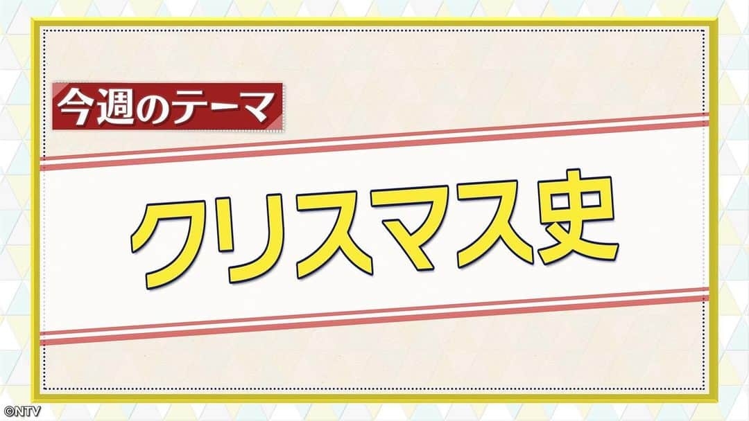 日本テレビ系『シューイチ』のインスタグラム：「. 9時55分頃からは今昔NEWSイッチ 👉🏻👈🏻(一部地域を除く)  今週のテーマは…✨『クリスマス史』🎅  街ではイルミネーションが点灯し✨🌲✨ クリスマスソングが流れ🎵あとは当日を待つだけ⛪️✨  超ハイレベルなクリスマスパーティー🎉や クリスマス🎄ならではのサプライズ😳など 徹底調査しました🎅🎁  #今昔NEWSイッチ #シューイチ」