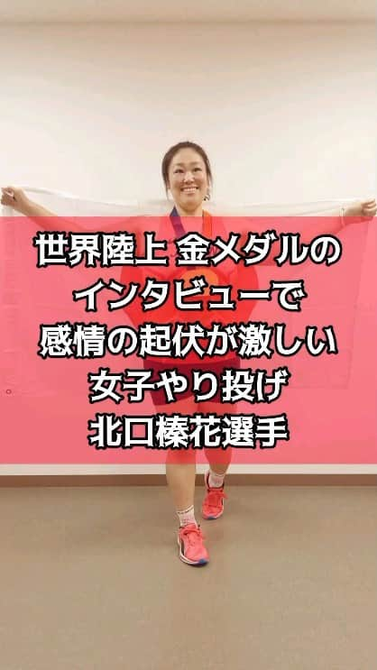 ぢゃいこのインスタグラム：「北口榛花選手モノマネ 《世界陸上金メダルのインタビューで 感情の起伏が激しい 女子やり投げ北口榛花選手》 #ザ細かすぎて伝わらないモノマネ #細かすぎて伝わらないモノマネ #ものまね　#モノマネ  #北口榛花選手モノマネ #北口榛花選手ものまね #北口榛花モノマネ #北口榛花ものまね #北口榛花 #北口榛花選手 #北口榛花金メダル #世界陸上 #世界陸上やり投げ #世界陸上ブダペスト  #陸上やり投げ #女子やり投げ #ぢゃいこ　#吉本新喜劇ぢゃいこ　#吉本新喜劇」