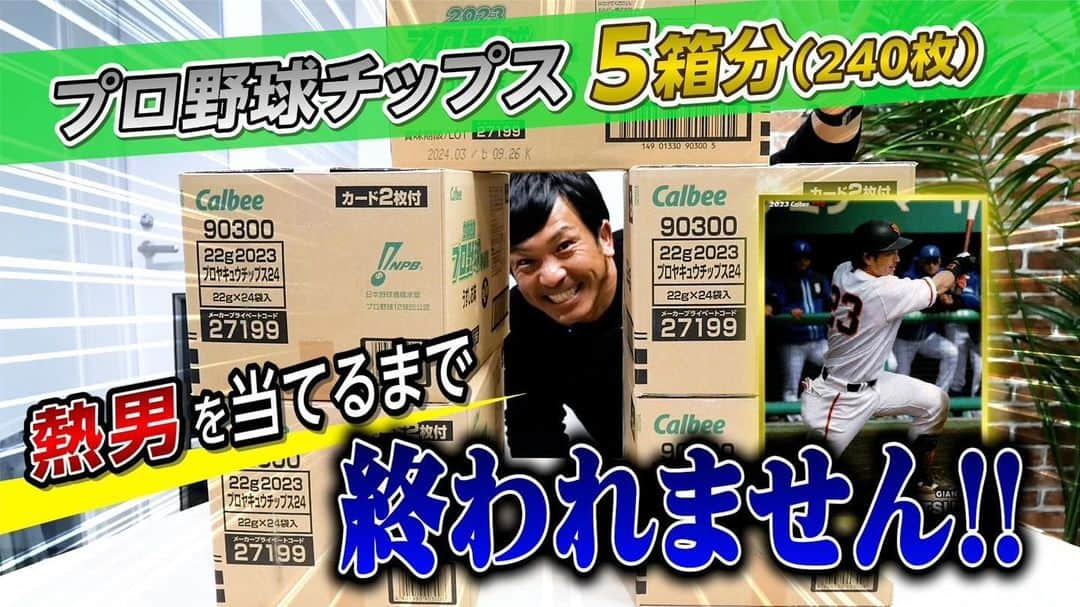 松田宣浩のインスタグラム：「YouTube「松田宣浩の熱男魂‼️」最新回が公開されました⚾️  今回はプロ野球チップス編🔥 熱男カードが出るまでとことんやるつもりが… 詳細は最新回をご覧ください！  上記URLより是非、チャンネル登録、いいね👍をよろしくお願いいたします！  （運営スタッフより）  #松田宣浩 #松田宣浩の熱男魂 #プロ野球チップス #野球カード」