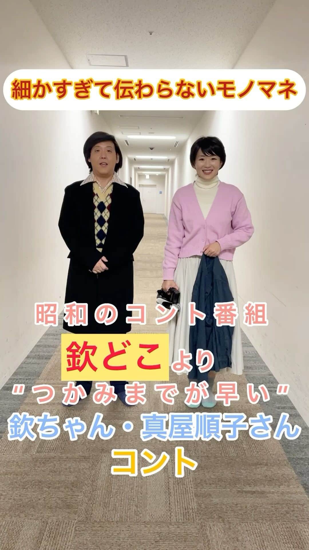 田村正和のインスタグラム：「先ほどは♪  『ザ・細かすぎて伝わらないモノマネ』 観てくれてありがとうございました✨  欽ちゃんの仮装大賞モノマネさせていただきました❗️  こちらの動画は夫婦特別バージョンです🤣」