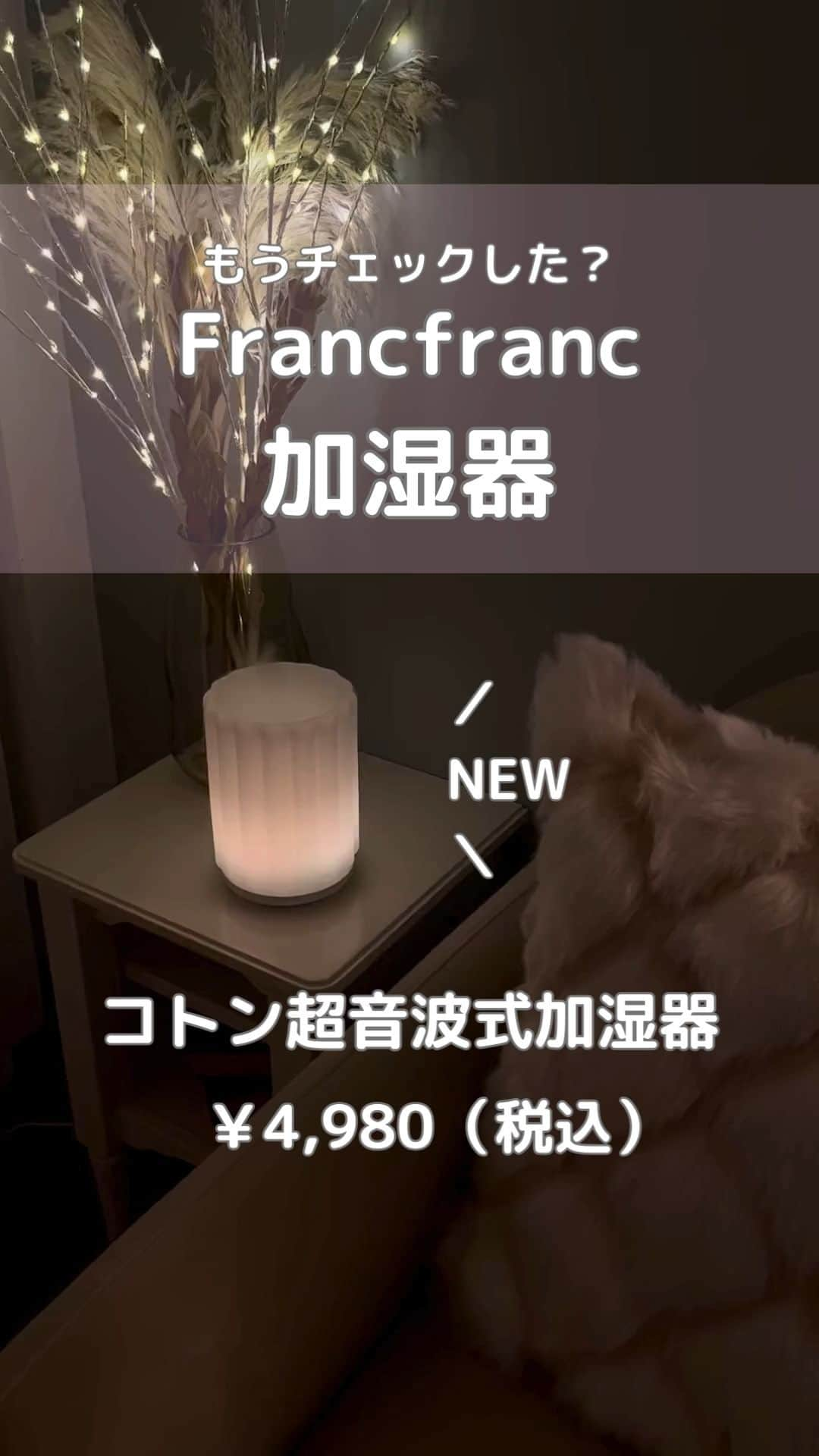 Francfrancのインスタグラム：「【まもなく発売開始！】雲のようなふわふわのミストに癒される超音波式加湿器です☁️☁️  ミストが雲のように溝にたまり、もくもくした幻想的なミストが可愛らしい小型加湿器。  お好きな香りのアロマを入れたり 7色のグラデーションライトの灯りを楽しんだりと 日常を忘れさせるような幻想的な時間を楽しめます☺️✨  加湿モードは「もくもくモード」「通常加湿モード」「間欠モード」の3タイプ。  ライトは優しく移り変わる色を楽しんだり、 お好きな色のまま固定したり 加湿を止めてライトのみで使用することも🌟  スタイリッシュでインテリアに馴染むので リラックススペースにはもちろん ベッドサイドのナイトランプにもおすすめです🛌🤍  うるおいと香り、幻想的なライトで 日常を忘れさせるようなうっとりするリラックスタイムをお楽しみください☺️☁️  ＼12月17日 オンラインショップ発売開始／ コトン 超音波式加湿器　¥4,980（税込）  サイズ：W130×D130×H170mm コードの長さ：1.8m タンク容量：約150ml 連続使用時間：約6時間 適用床面積の目安：パーソナルスペース ┈┈┈┈┈┈┈┈┈┈┈┈┈┈┈┈┈┈┈┈┈┈┈┈ ※公式オンラインショップでは『入荷通知設定』が可能！ 　発売開始をメールにてお知らせします♪ 　ぜひ通知設定をしてお待ちください💌 ┈┈┈┈┈┈┈┈┈┈┈┈┈┈┈┈┈┈┈┈┈┈┈┈ #francfranc #フランフラン #francfrancのある生活 #加湿器 #超音波加湿器 #ディフューザー #アロマ #アロマディフューザー #インテリア #寝室インテリア #照明 #リラックスタイム」