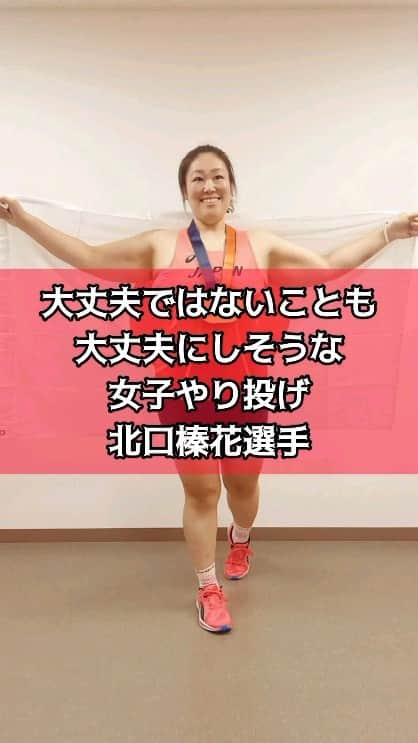 ぢゃいこのインスタグラム：「北口榛花選手モノマネ 《大丈夫ではないことも大丈夫にしそうな 女子やり投げ北口榛花選手》 #ザ細かすぎて伝わらないモノマネ #細かすぎて伝わらないモノマネ #ものまね　#モノマネ  #北口榛花選手モノマネ #北口榛花選手ものまね #北口榛花モノマネ #北口榛花ものまね #北口榛花 #北口榛花選手 #北口榛花金メダル #世界陸上 #世界陸上やり投げ #世界陸上ブダペスト  #陸上やり投げ #女子やり投げ #ぢゃいこ　#吉本新喜劇ぢゃいこ　#吉本新喜劇」