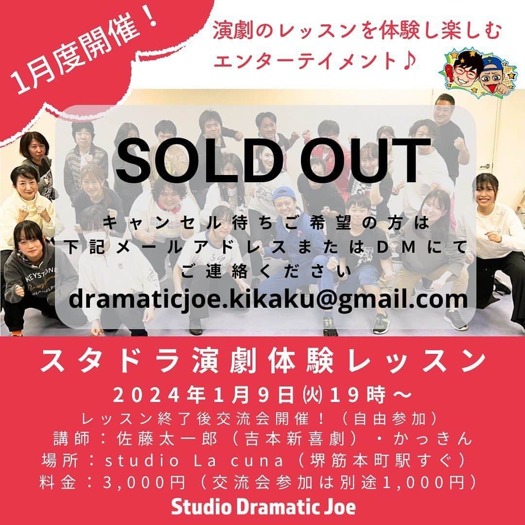 佐藤太一郎さんのインスタグラム写真 - (佐藤太一郎Instagram)「【SOLD OUT】  1月度演劇体験レッスン、定員になりました🈵 お申込みいただいた皆様、ありがとうございます。 一緒に演劇を楽しみましょう‼️ 演劇はいいぞー✨  キャンセル待ちをご希望の方は、スタジオドラマティックジョーのメールアドレスまでご連絡ください。 dramaticjoe.kikaku@gmail.com」12月16日 22時46分 - satotaichiro_shinkigeki