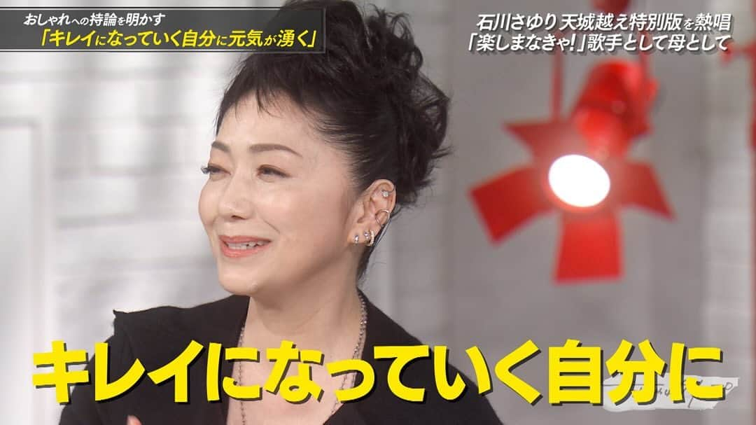 日本テレビ「おしゃれイズム」のインスタグラム：「#石川さゆり さんの金言をクリップ🖇️  おしゃれを前向きに楽しむ極意✨ 響いた方はぜひいいね・コメントで教えてください🎶  トーク以外のオフショットも合わせて投稿します  さゆりさんの素敵な素顔が盛りだくさん！ 前回の #おしゃれクリップ  TVerは明日まで、huluではまだまだ見られます☺️  #山崎育三郎 #井桁弘恵 #佐倉綾音」