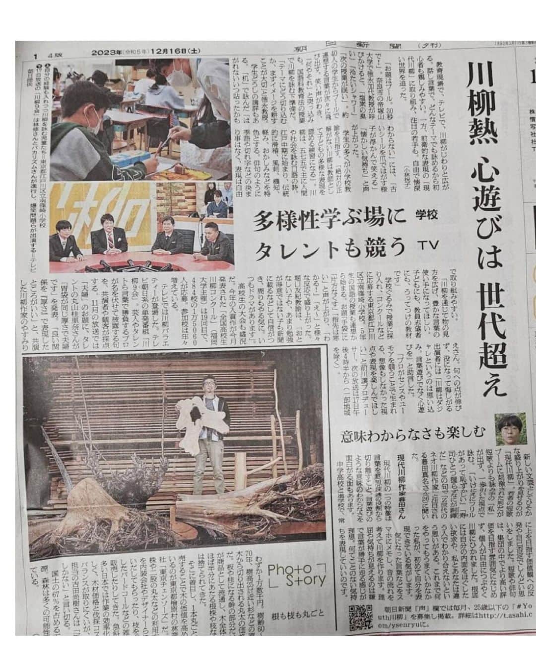 やすみりえさんのインスタグラム写真 - (やすみりえInstagram)「✨番組のお知らせです✨  テレビ朝日　「川柳9会」 12月17日(日) 16:30〜 (一部地域を除く)  明日、ぜひご覧下さいませ😊  そして本日の朝日新聞夕刊に、 最近の川柳についての記事が掲載されました。この番組のことも取り上げて下さっていました👀 ありがとうございます！  #川柳#ことばの力#ことのは#575 #川柳を広めよう #川柳を楽しもう #川柳句会#川柳9会」12月16日 23時02分 - rie575kotonoha