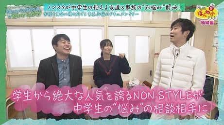 読売テレビ「大阪ほんわかテレビ」のインスタグラム：「⭐︎ 💁🏻‍♂️明日！日曜ごご４時３０分〜💁🏻‍♀️  ／ #ノンスタイル 特番🤍🖤 ＼  NON STYLEの NON SCHOOL,NON LIFE!  M-1優勝から15年… 今なお中高生に絶大な人気を誇るノンスタイルが悩みを抱える中学生の元へ☺️ 思春期ならではの悩みに寄り添い全力でサポート💪🏻  ノンスタ母校に凱旋🏫 笑あり！涙あり！の１時間💡  #間寛平 #桂南光 #月亭方正 #すっちー #ノンスタイル #渋谷凪咲 #天才ピアニスト #ほんわかファミリー ☺️🎵」